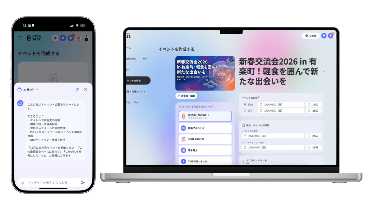 TIMEWELL BASE - AIサポート付きイベント作成画面
