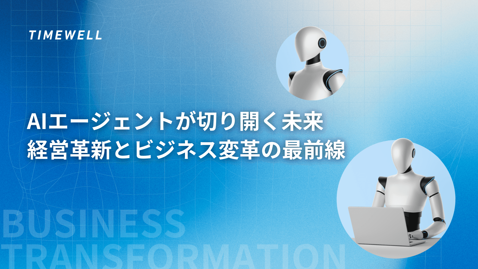 AIエージェントが切り開く未来:経営革新とビジネス変革の最前線