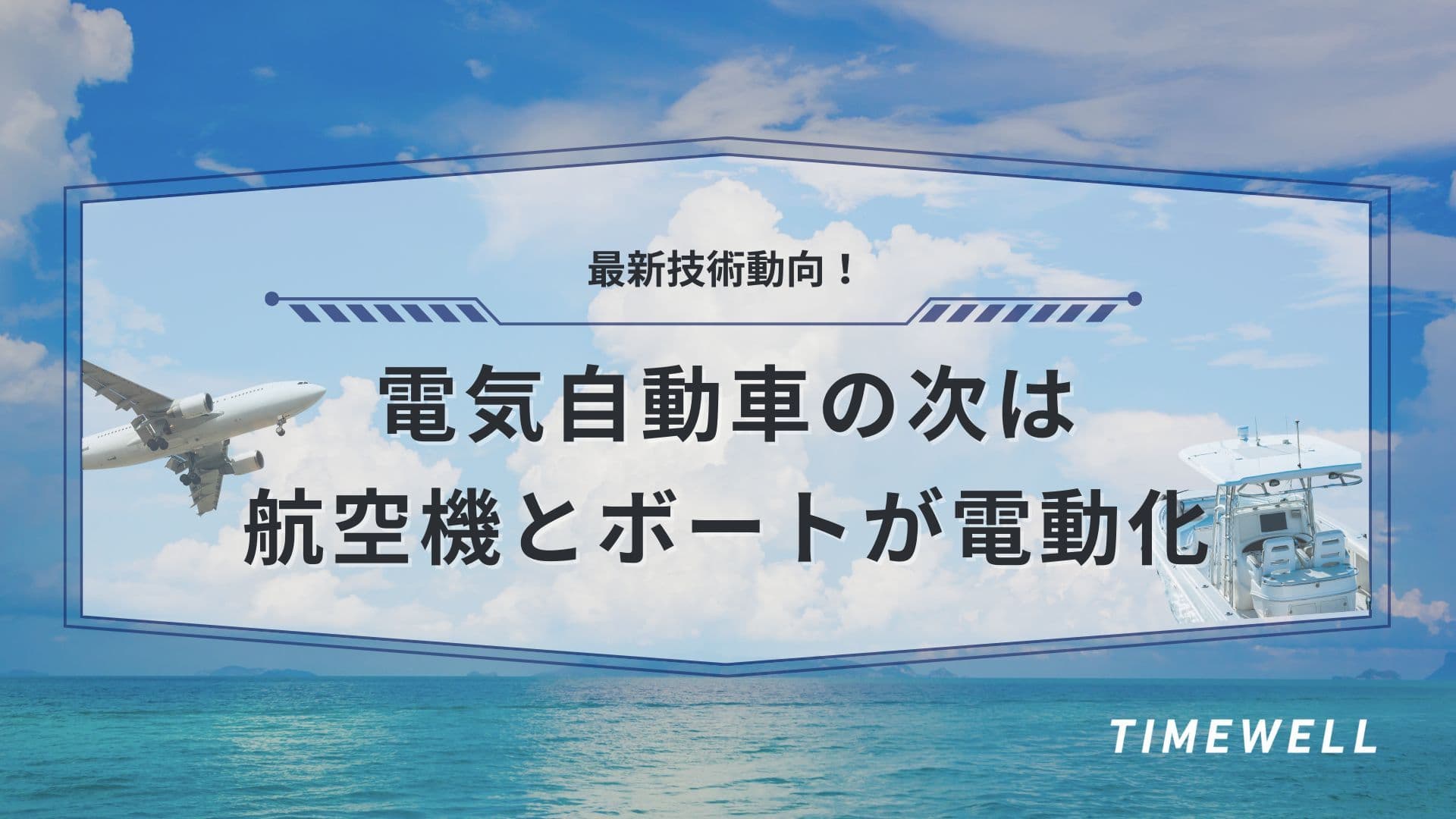 最新技術動向!電気自動車の次は航空機とボートが電動化