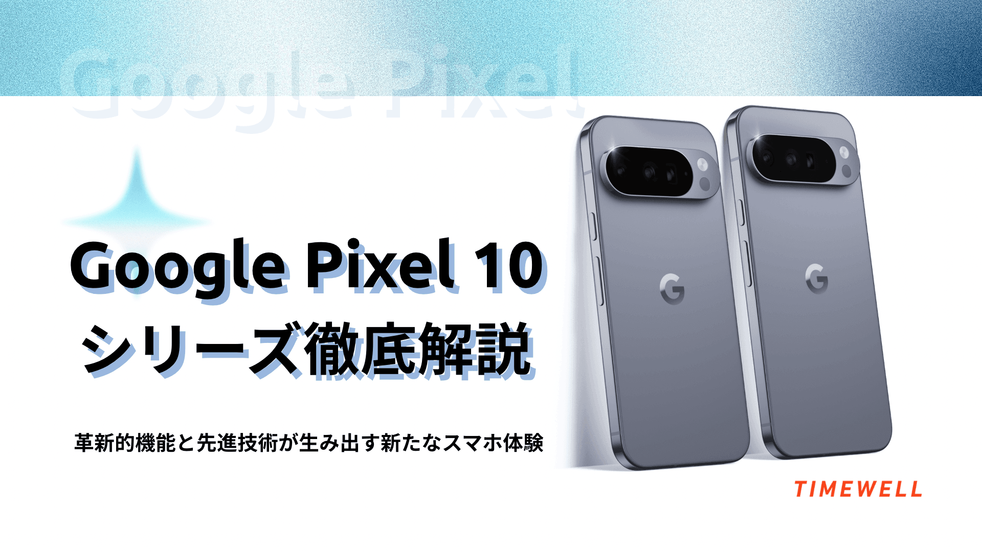 Google Pixel 10シリーズ徹底解説|革新的機能と先進技術が生み出す新たなスマホ体験