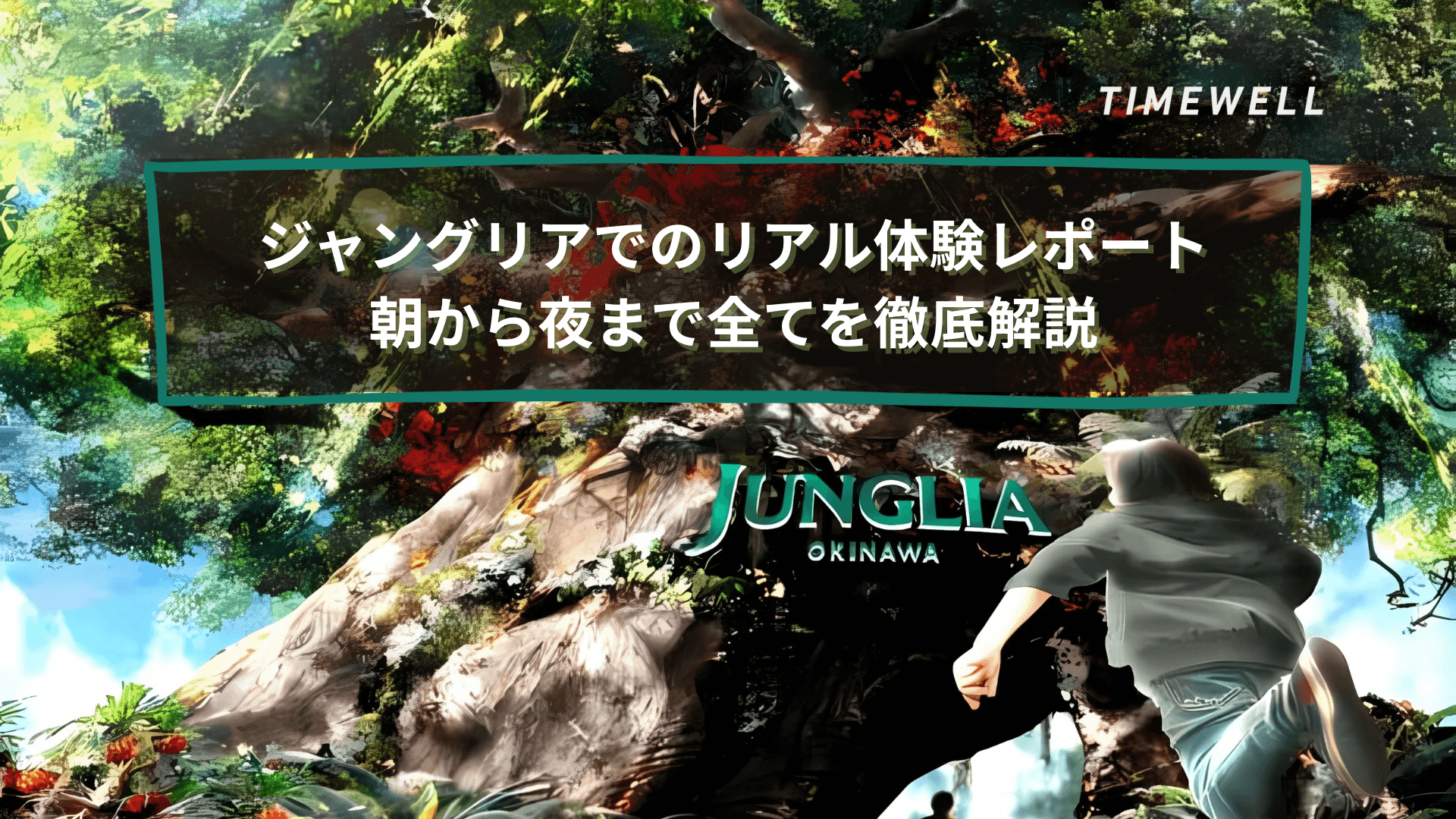 ジャングリアでのリアル体験レポート:朝から夜まで全てを徹底解説