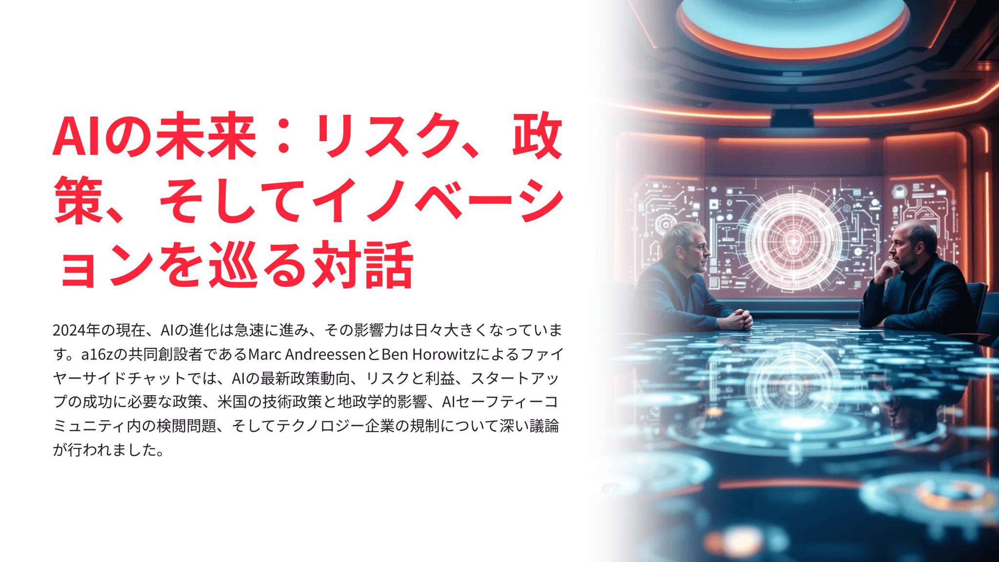AIの未来:リスク、政策、そしてイノベーションに関する深い対話 |TIMEWELL