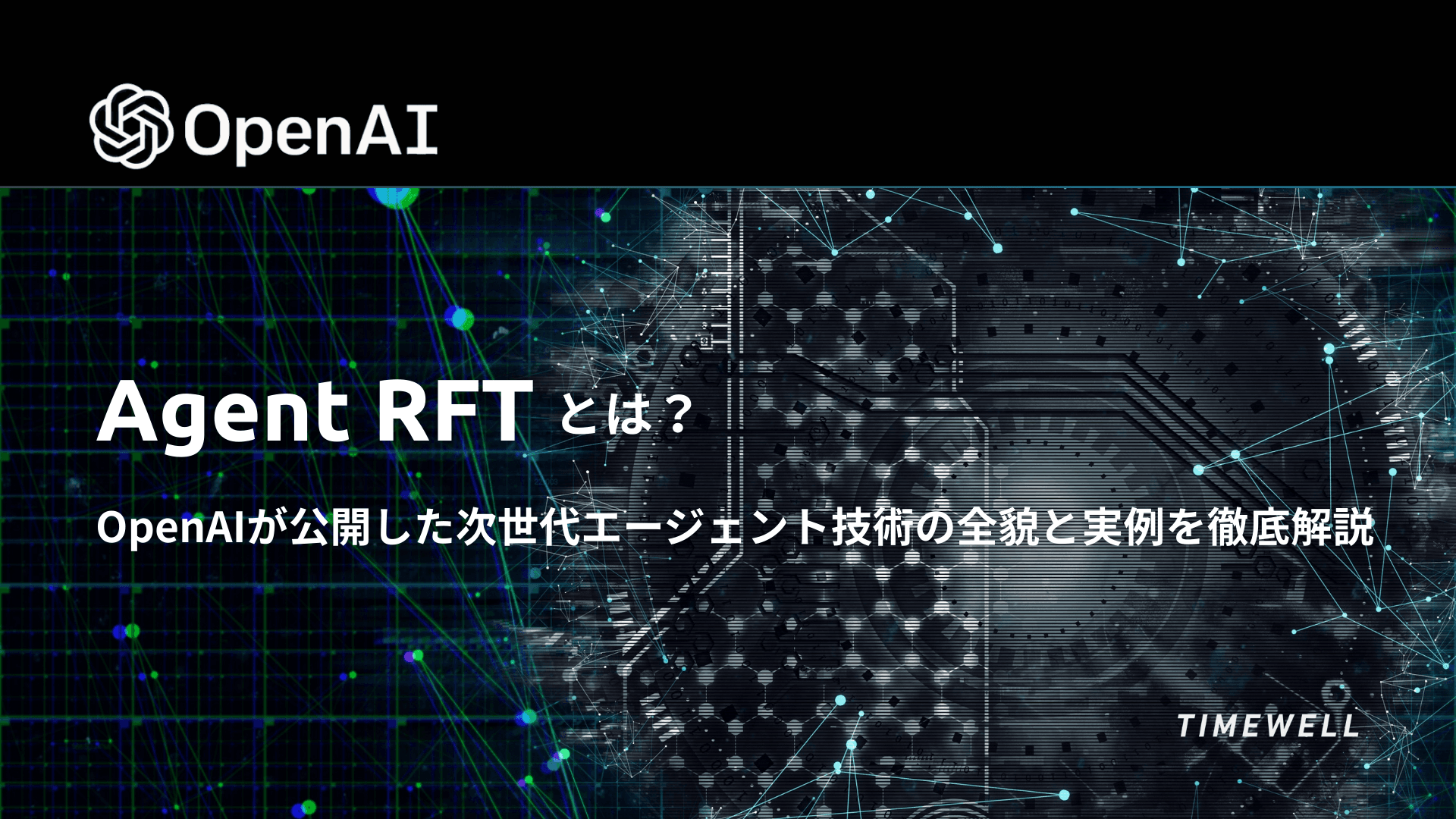 OpenAI Agent RFT完全解説|強化ファインチューニング・マルチステップRL・ツール呼び出し・2026年エージェント学習革命