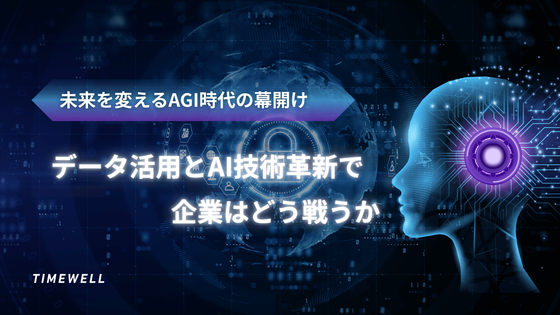 AGI時代完全解説|2026年予測・マスク発言・Stanford見解・企業のデータ戦略・AI評価時代の到来