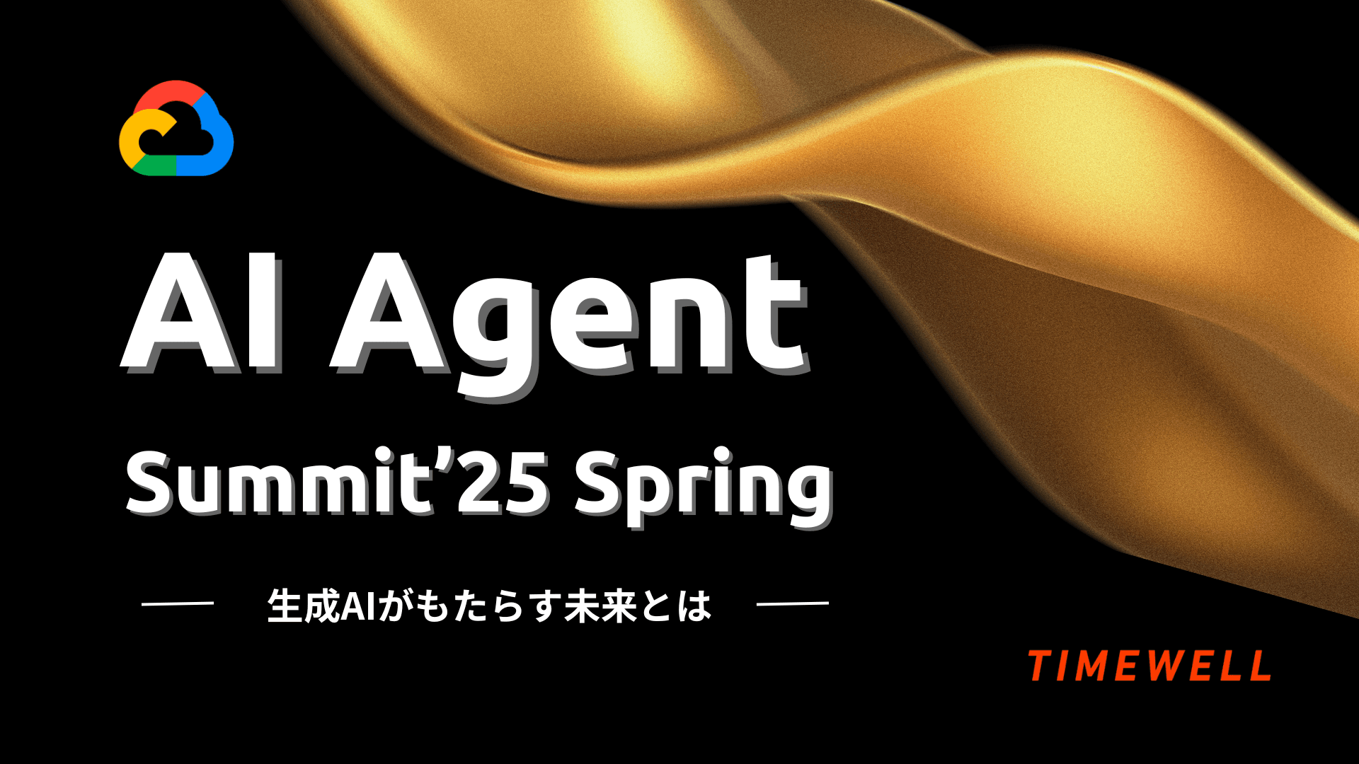 AI Agent Summit ’25 Spring - 生成AIがもたらす未来とは