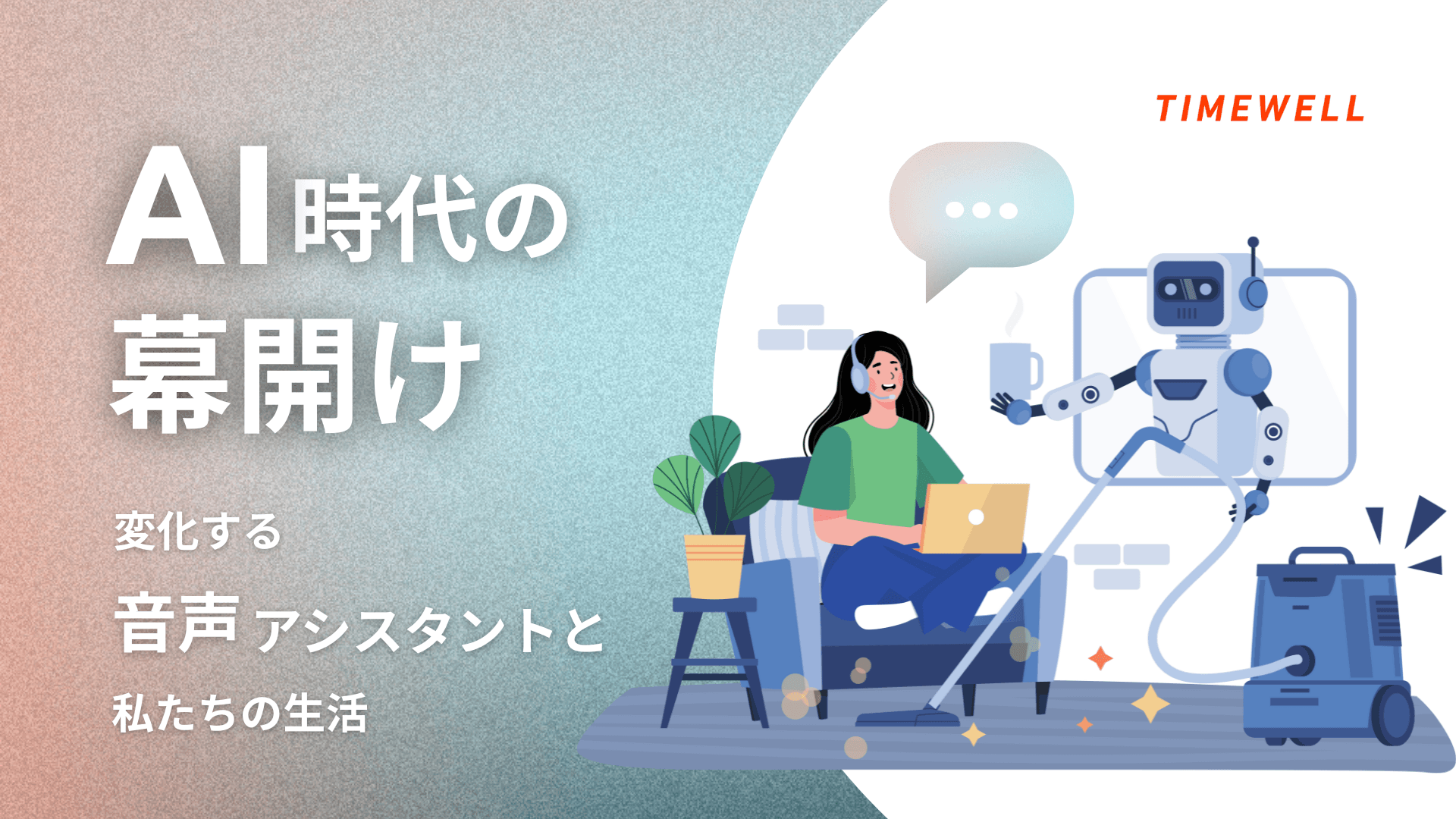 AI時代の幕開け:変化する音声アシスタントと私たちの生活