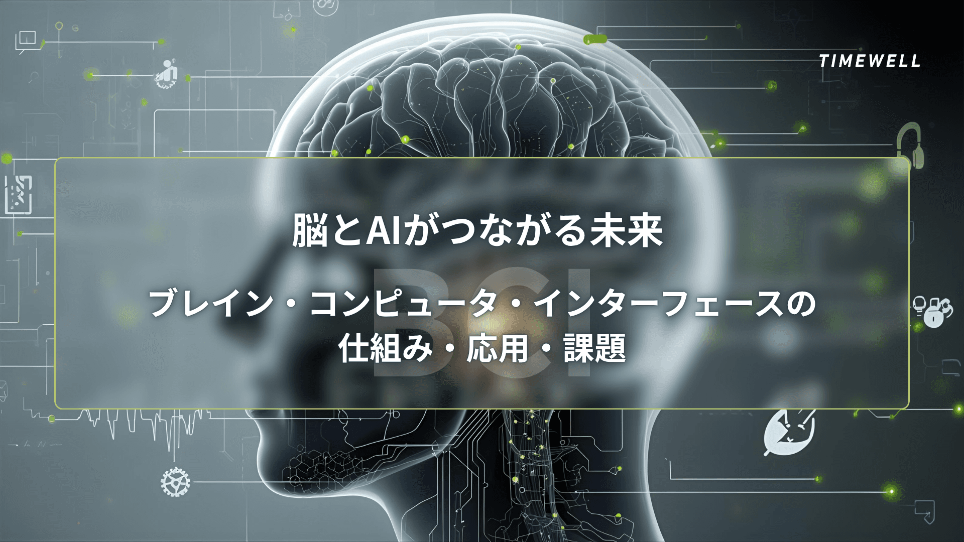 脳とAIがつながる未来 ― ブレイン・コンピュータ・インターフェース(BCI)の仕組み・応用・課題