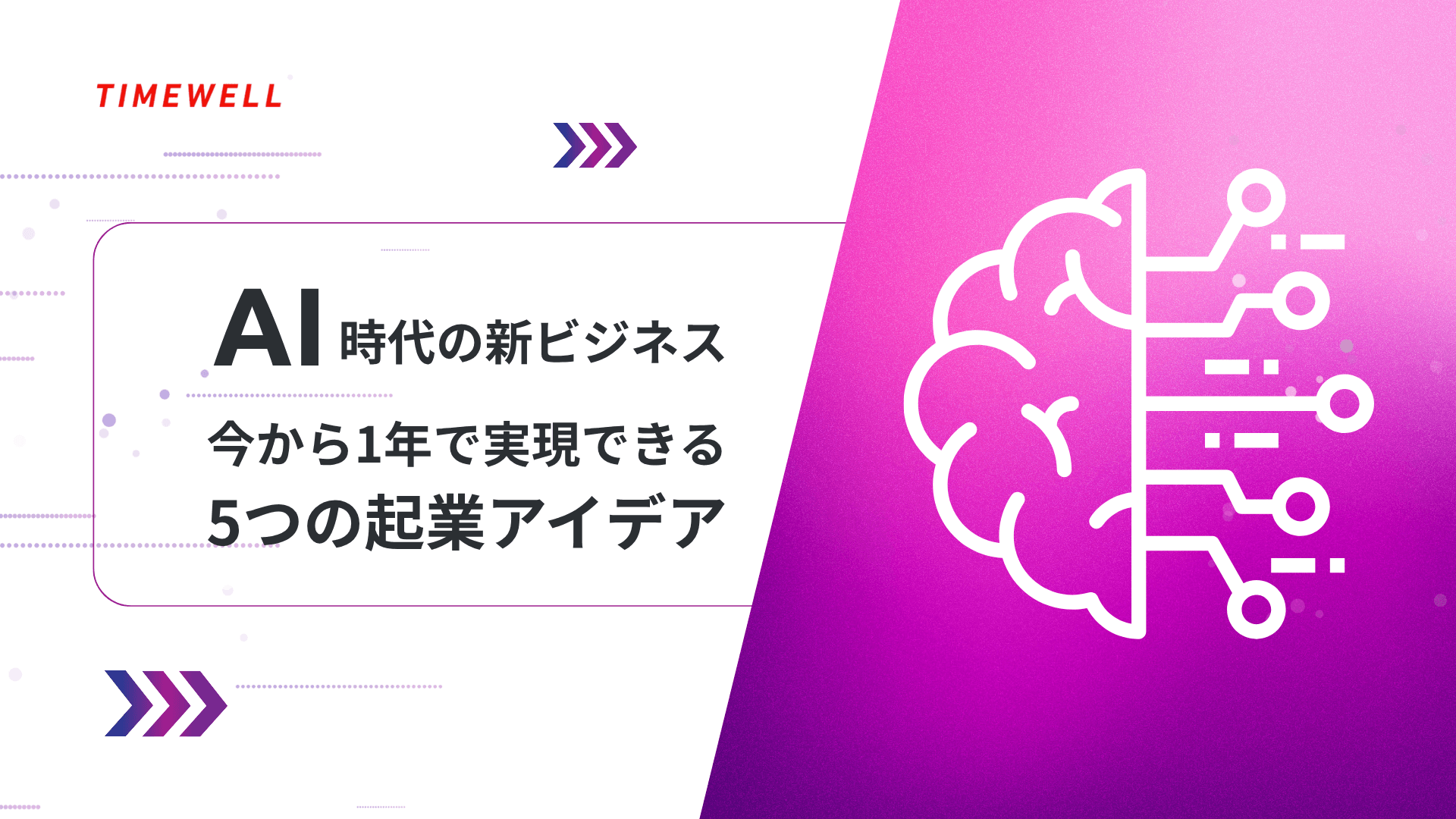 AI時代の新ビジネス|今から1年で実現できる5つの起業アイデア