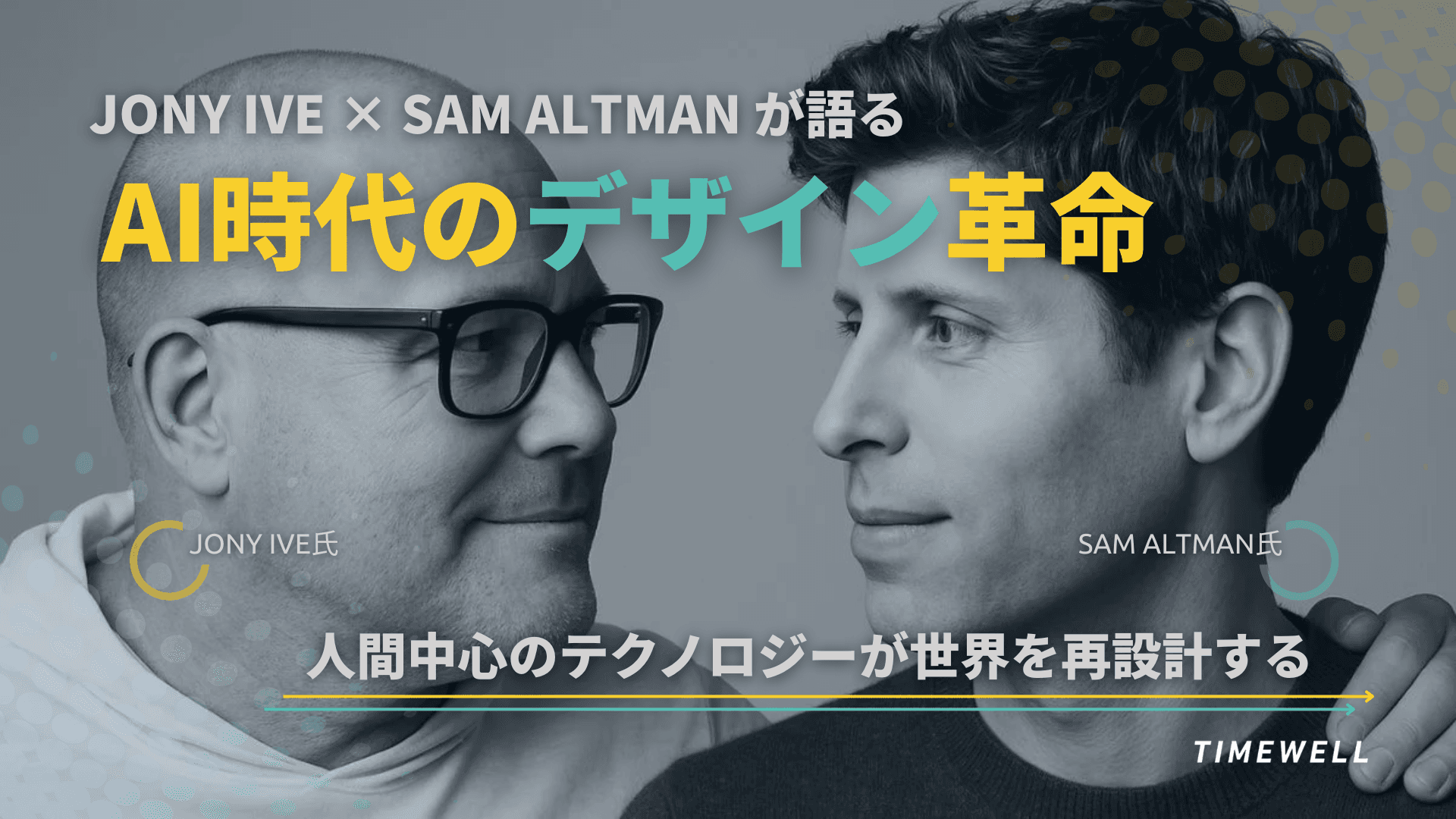 Jony Ive × Sam Altmanが語る「AI時代のデザイン革命」──人間中心のテクノロジーが世界を再設計する