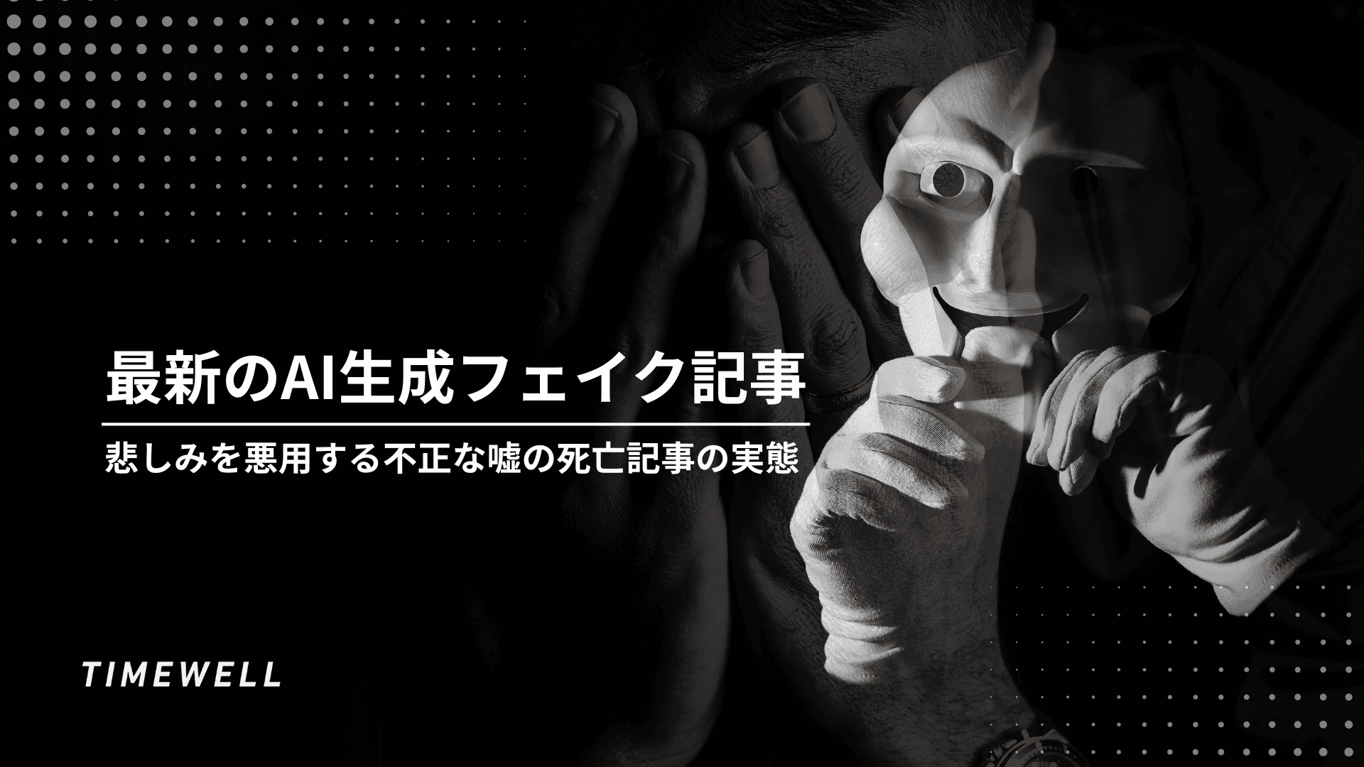 最新のAI生成フェイク記事:悲しみを悪用する不正な嘘の死亡記事の実態