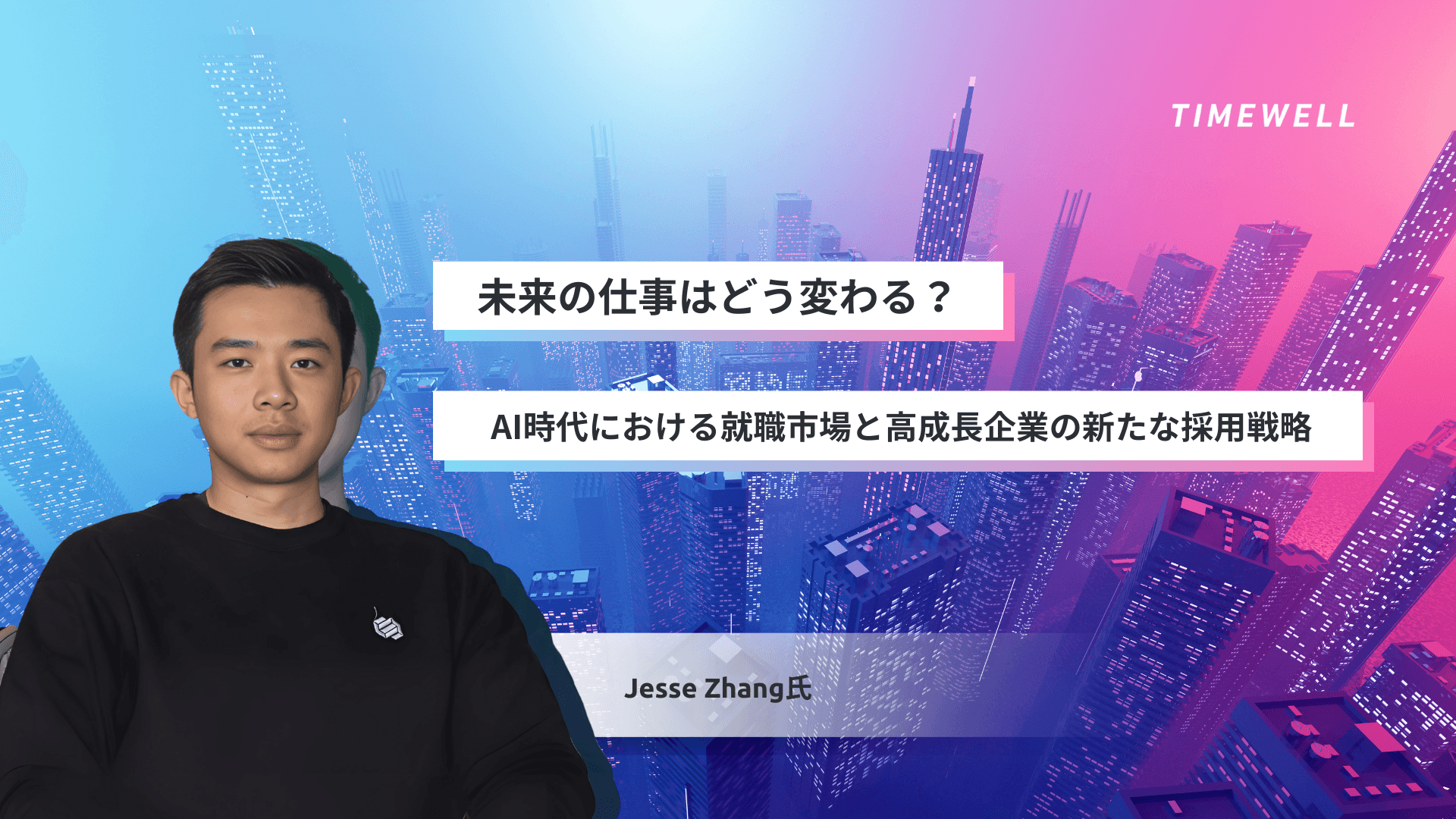 未来の仕事はどう変わる? AI時代における就職市場と高成長企業の新たな採用戦略