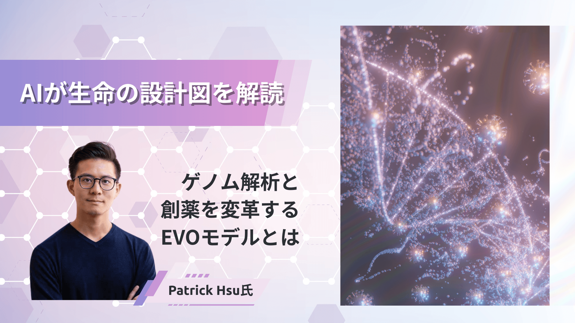 AIが生命の設計図を解読:ゲノム解析と創薬を変革するEVOモデルとは