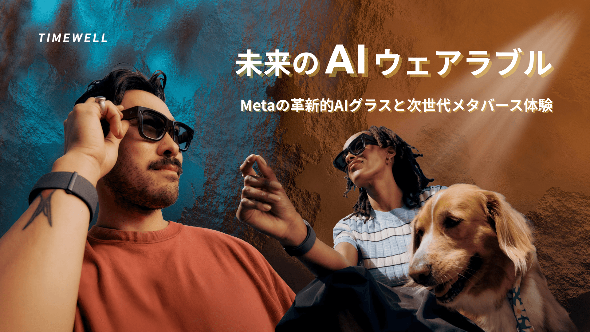 未来のAIウェアラブル:Metaの革新的AIグラスと次世代メタバース体験