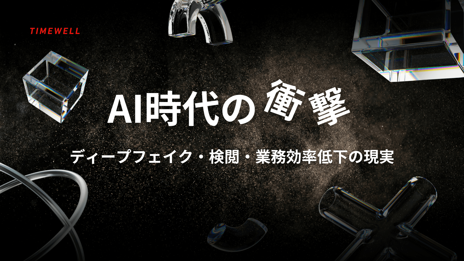 AI時代の衝撃:ディープフェイク・検閲・業務効率低下の現実