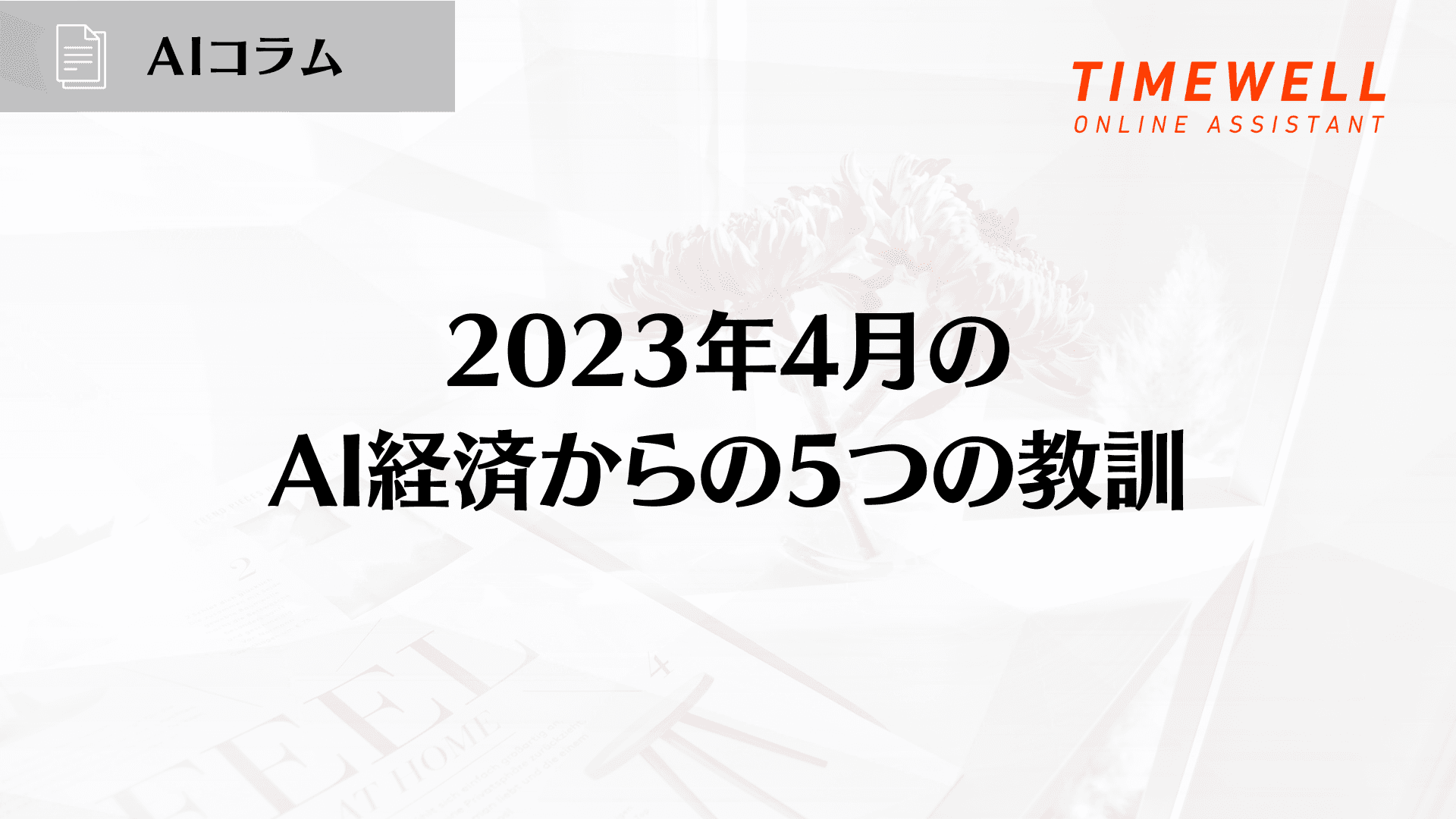 2023年4月のAI経済からの5つの教訓