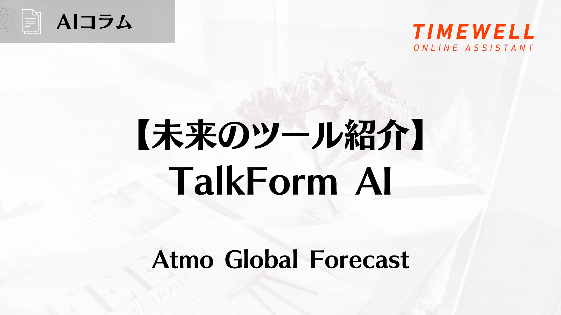 【未来のツール紹介】TalkForm AI