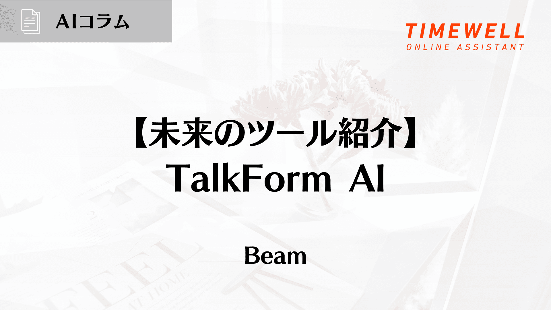 【未来のツール紹介】TalkForm AI