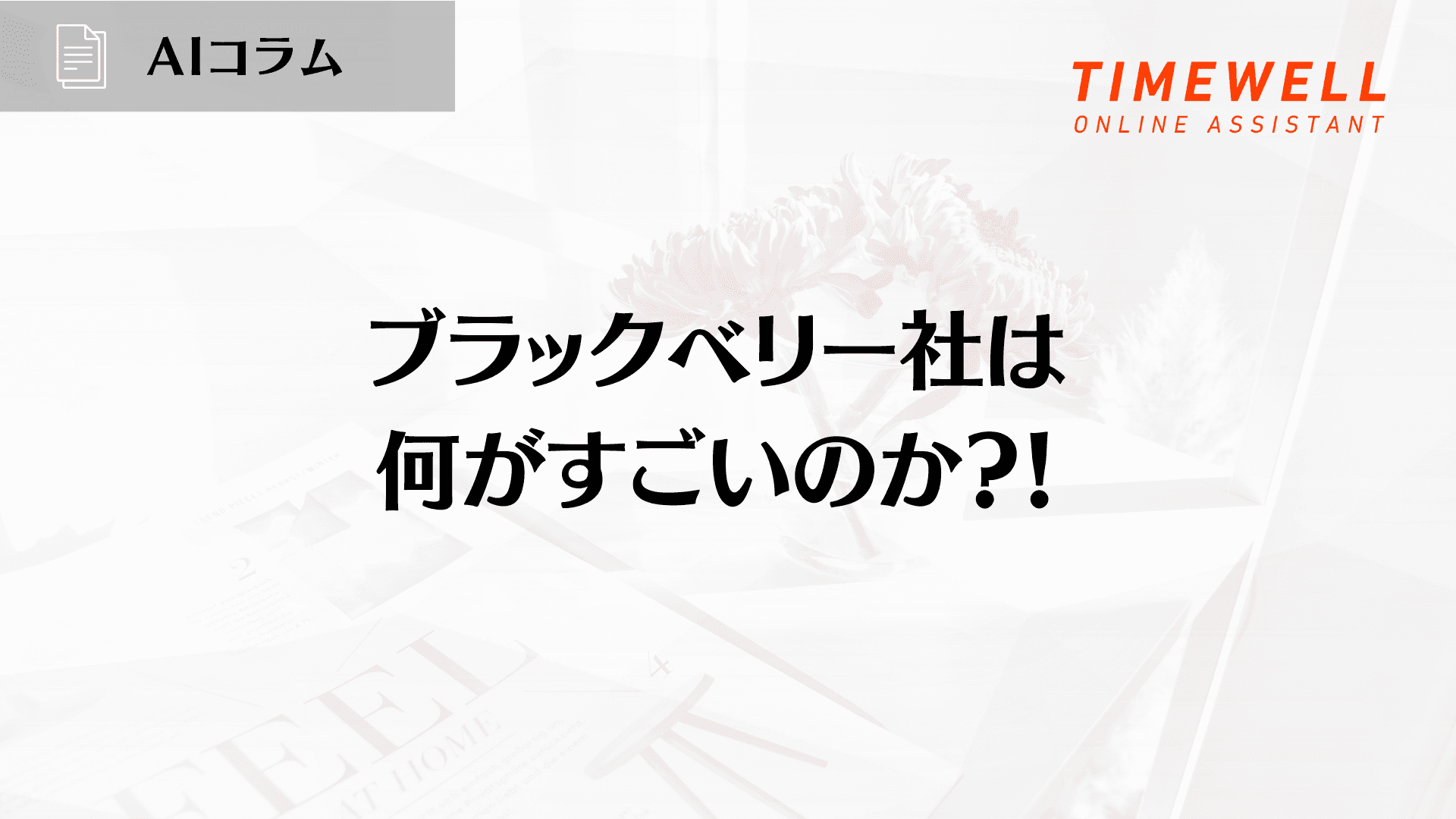 ブラックベリー社は何がすごいのか?!