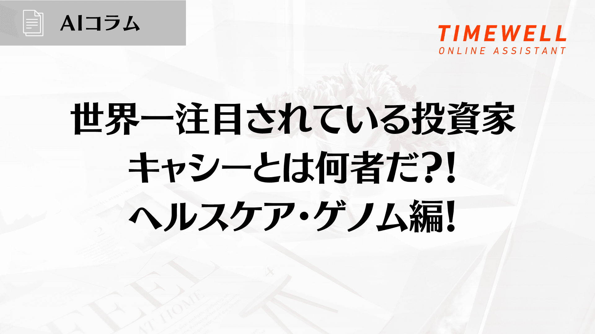 世界一注目されている投資家キャシーとは何者だ?!ヘルスケア・ゲノム編!