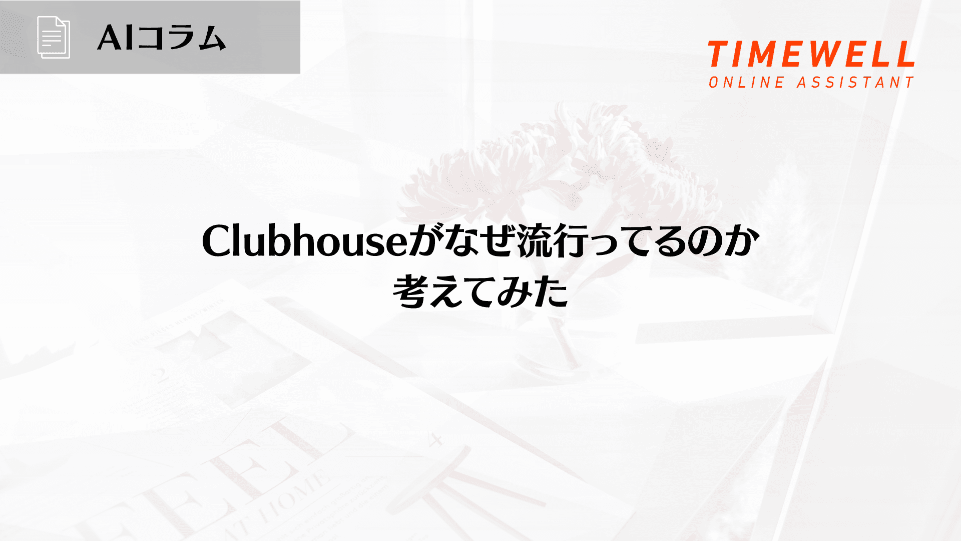 Clubhouseがなぜ流行ってるのか考えてみた