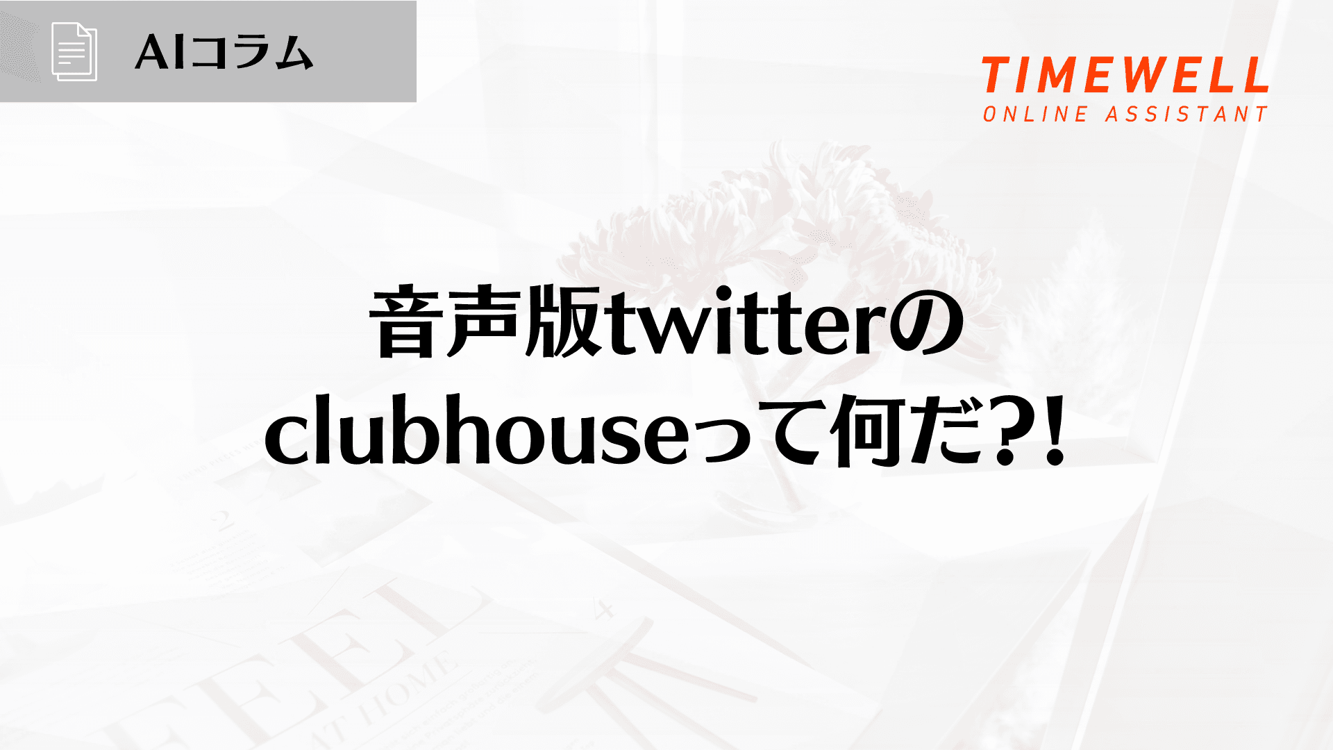 音声版twitterのclubhouseって何だ?!