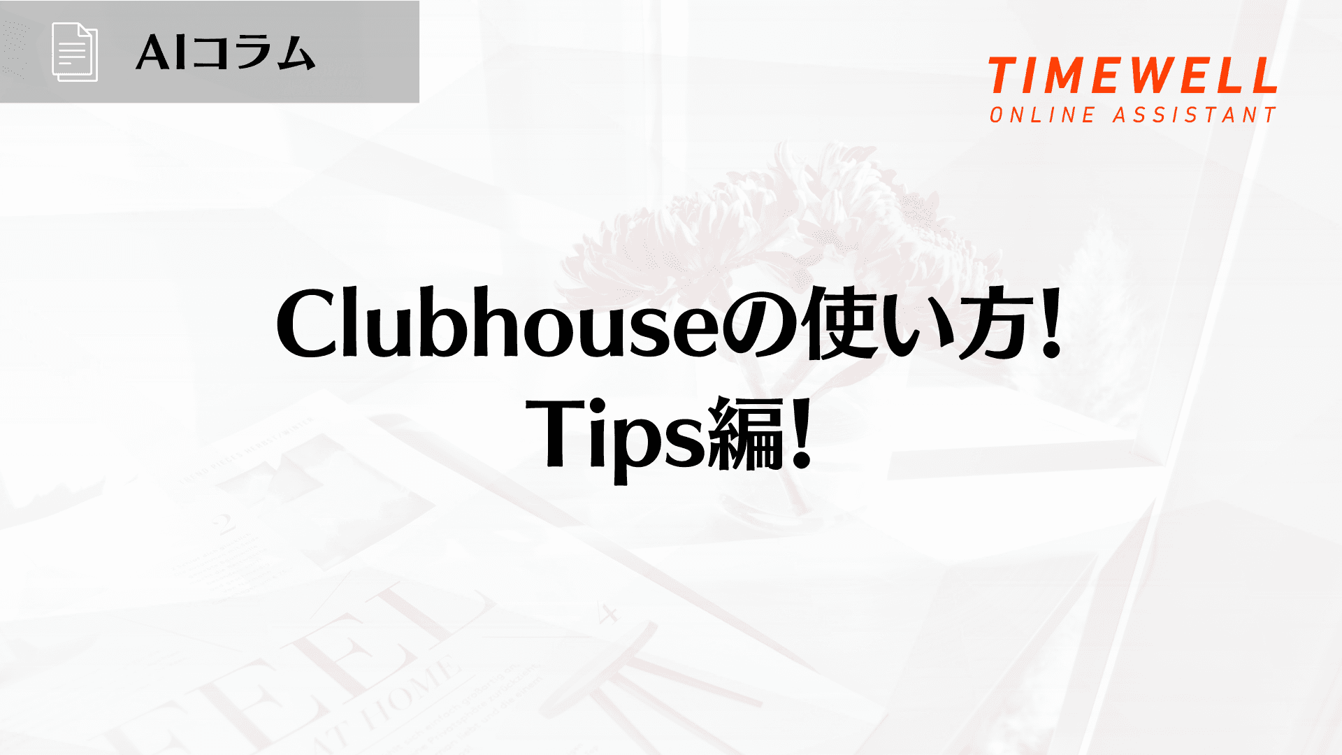 Clubhouseの使い方!Tips編!