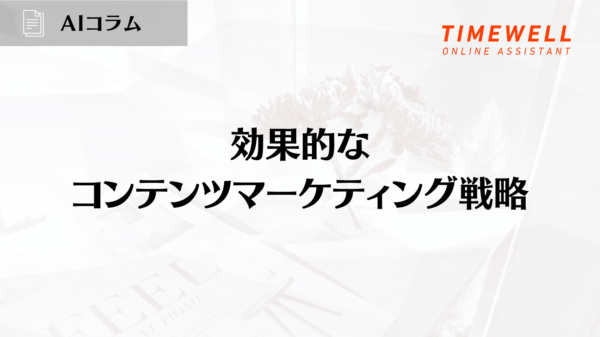 効果的なコンテンツマーケティング戦略