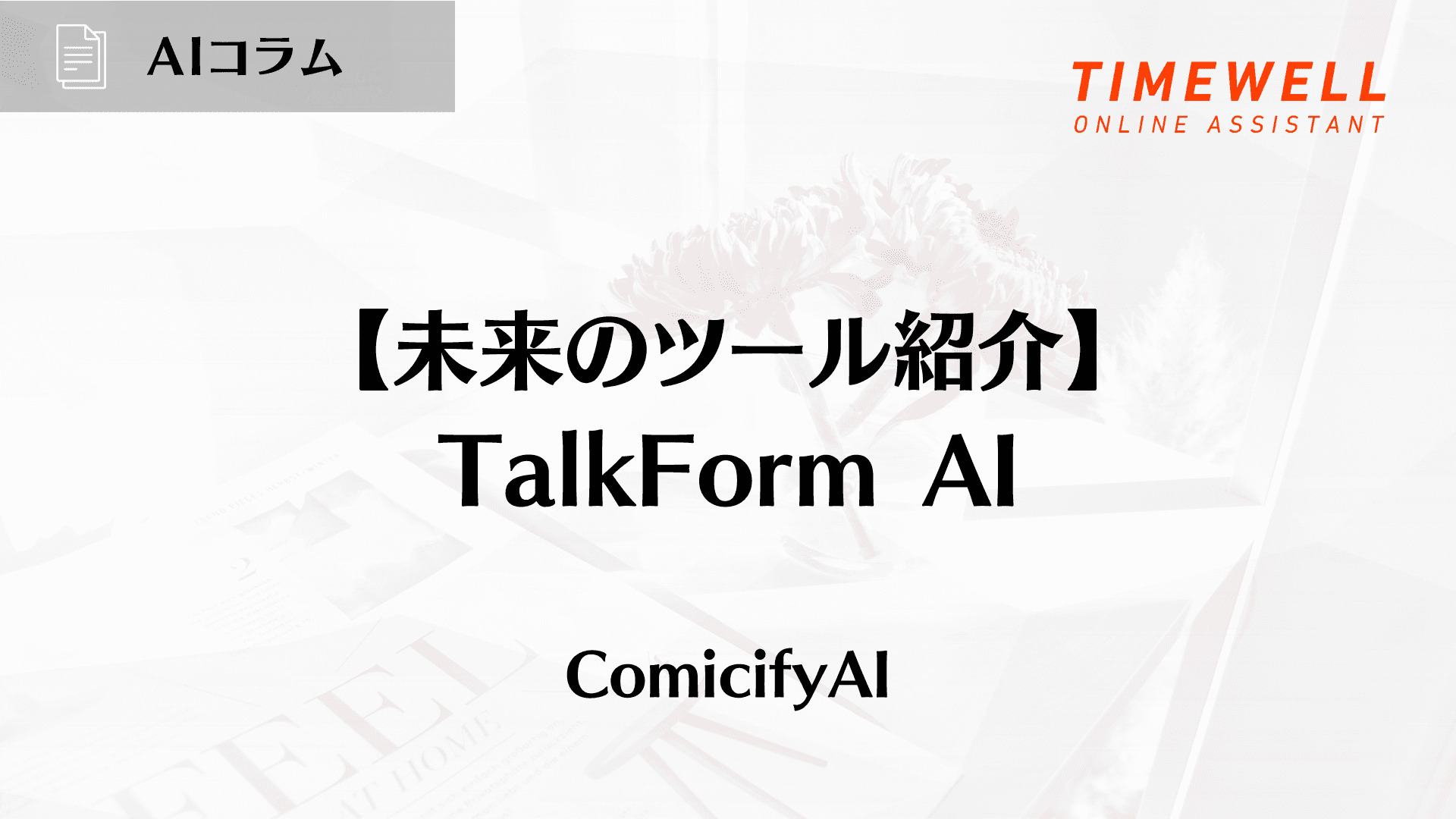 【未来のツール紹介】TalkForm AI