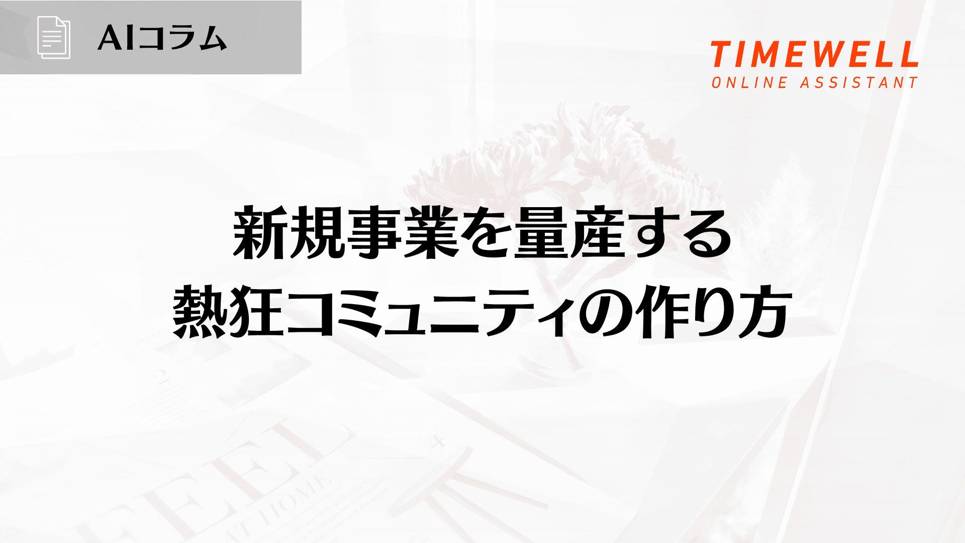 新規事業を量産する熱狂コミュニティの作り方