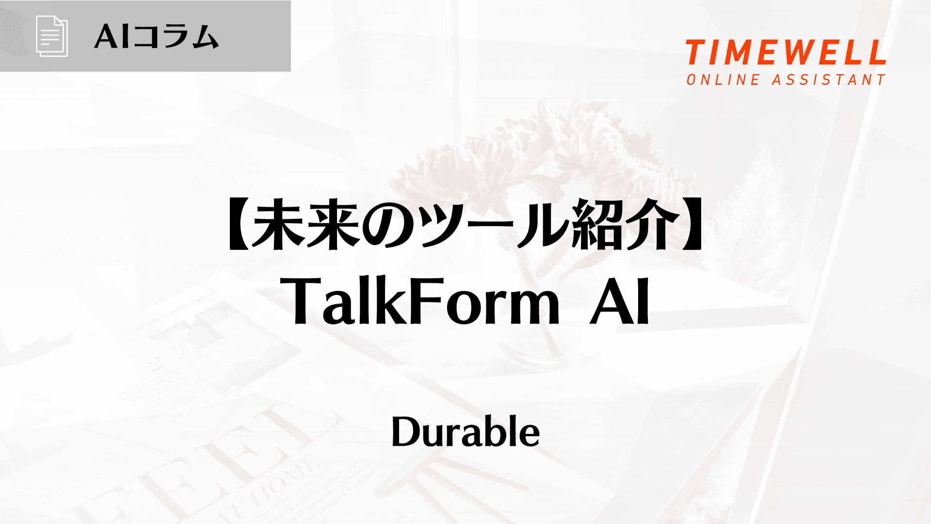 【未来のツール紹介】TalkForm AI