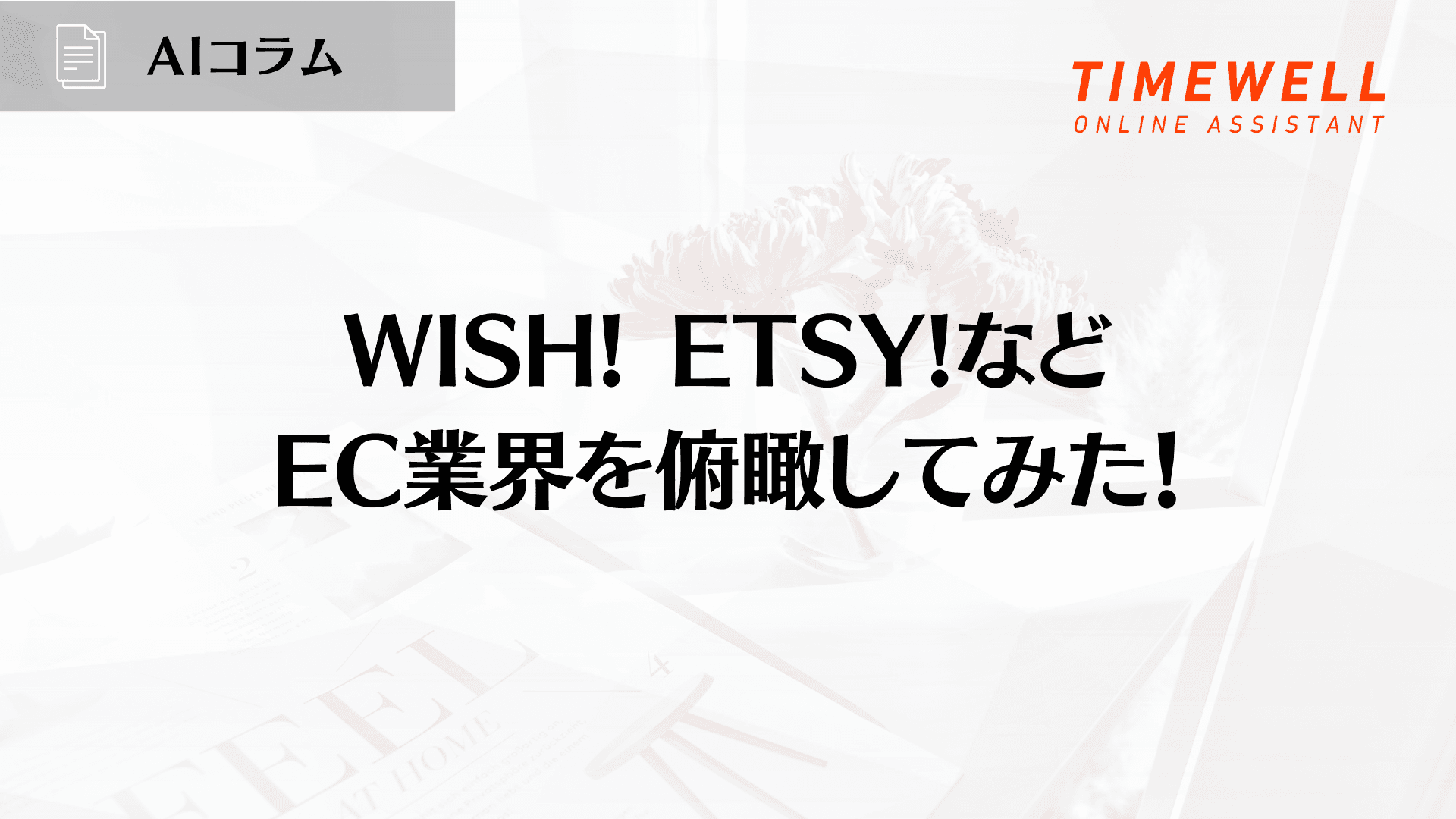 WISH! ETSY!などEC業界を俯瞰してみた!