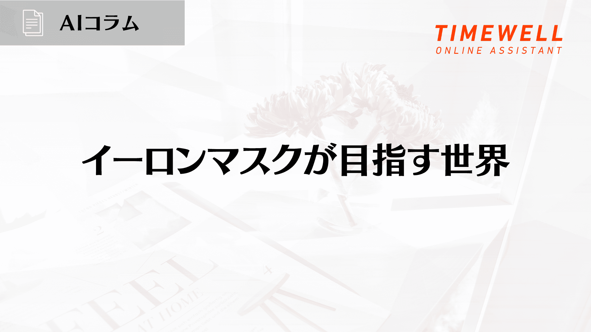 イーロンマスクが目指す世界