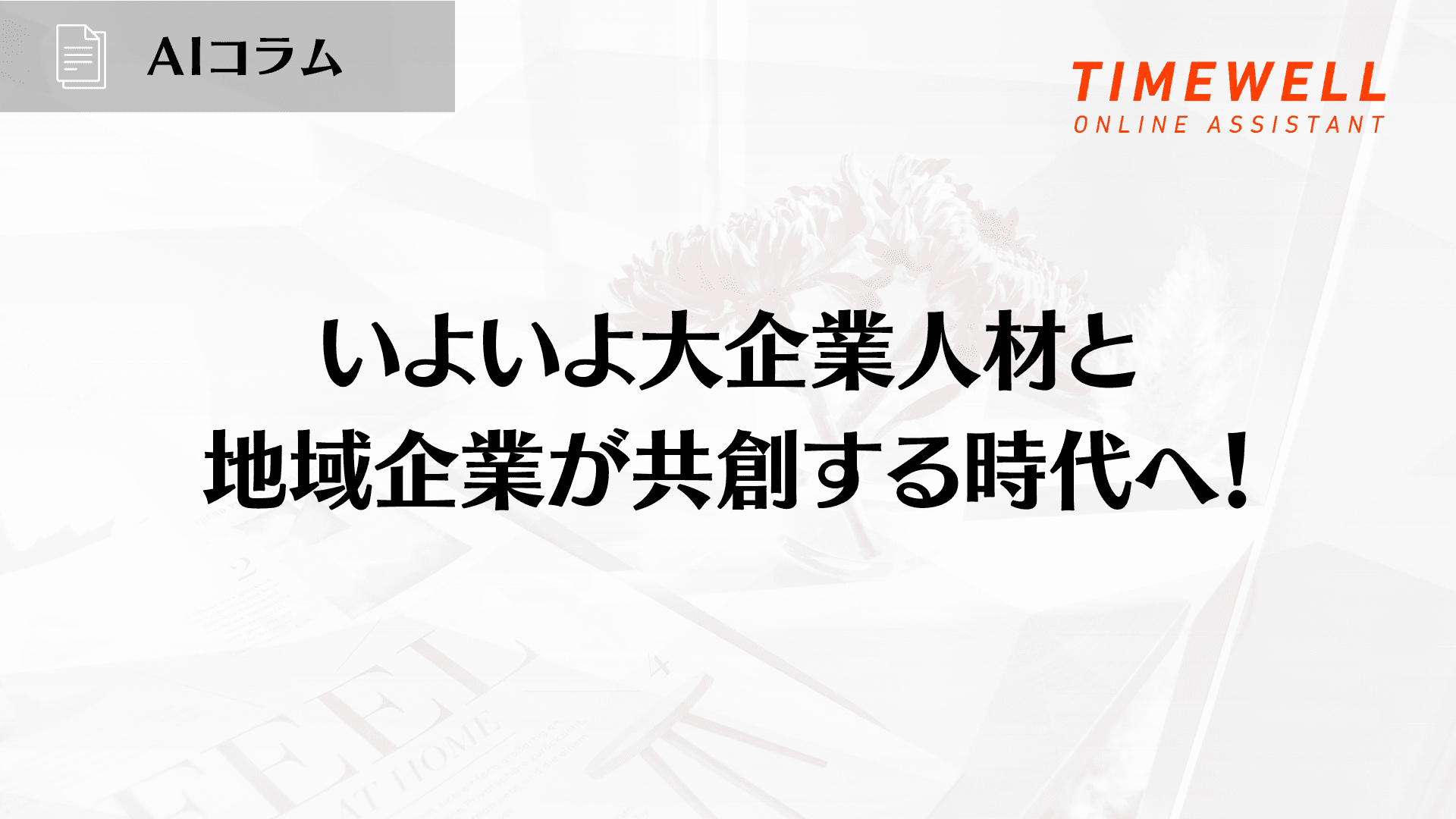 いよいよ大企業人材と地域企業が共創する時代へ!