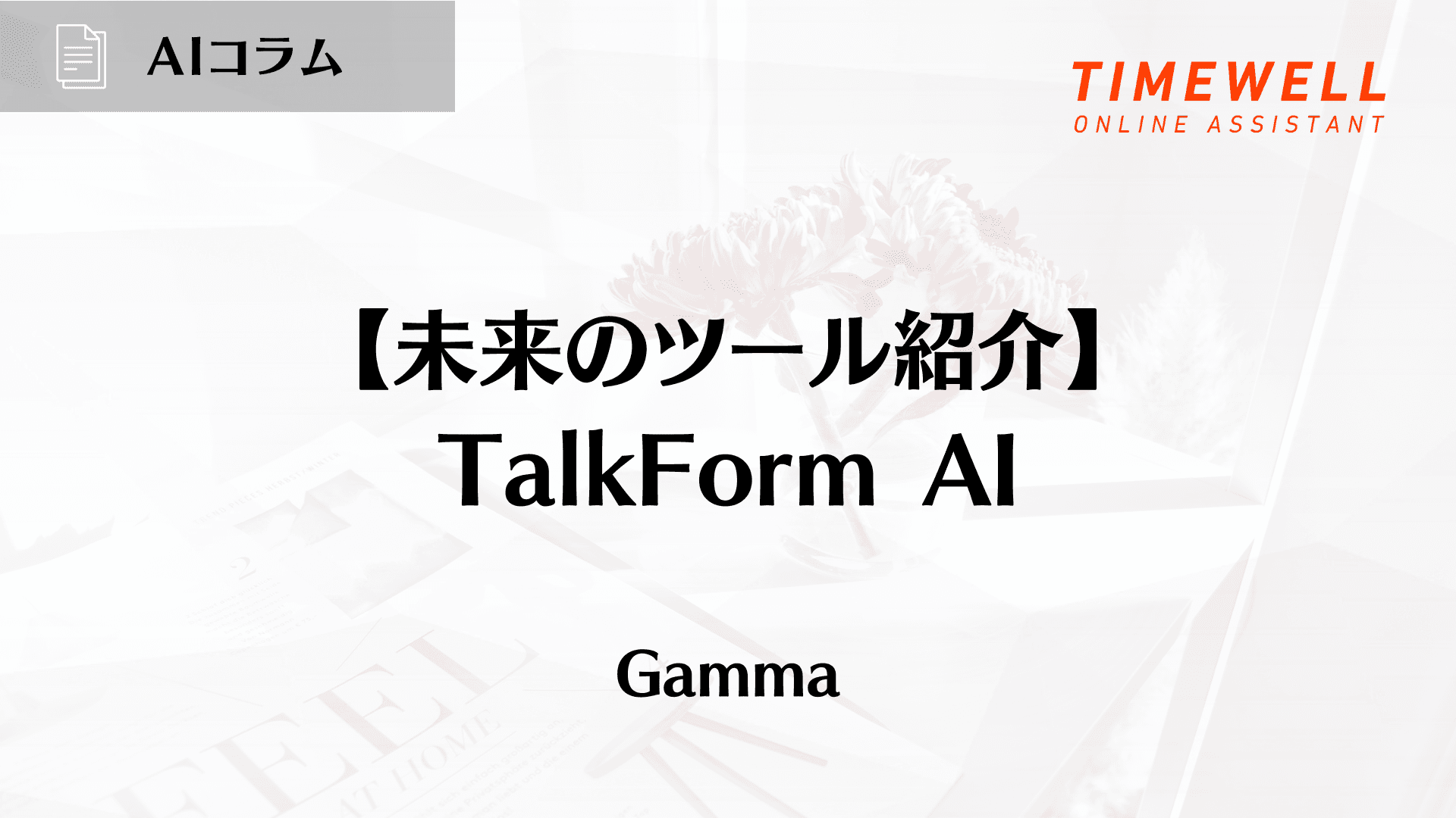 【未来のツール紹介】TalkForm AI
