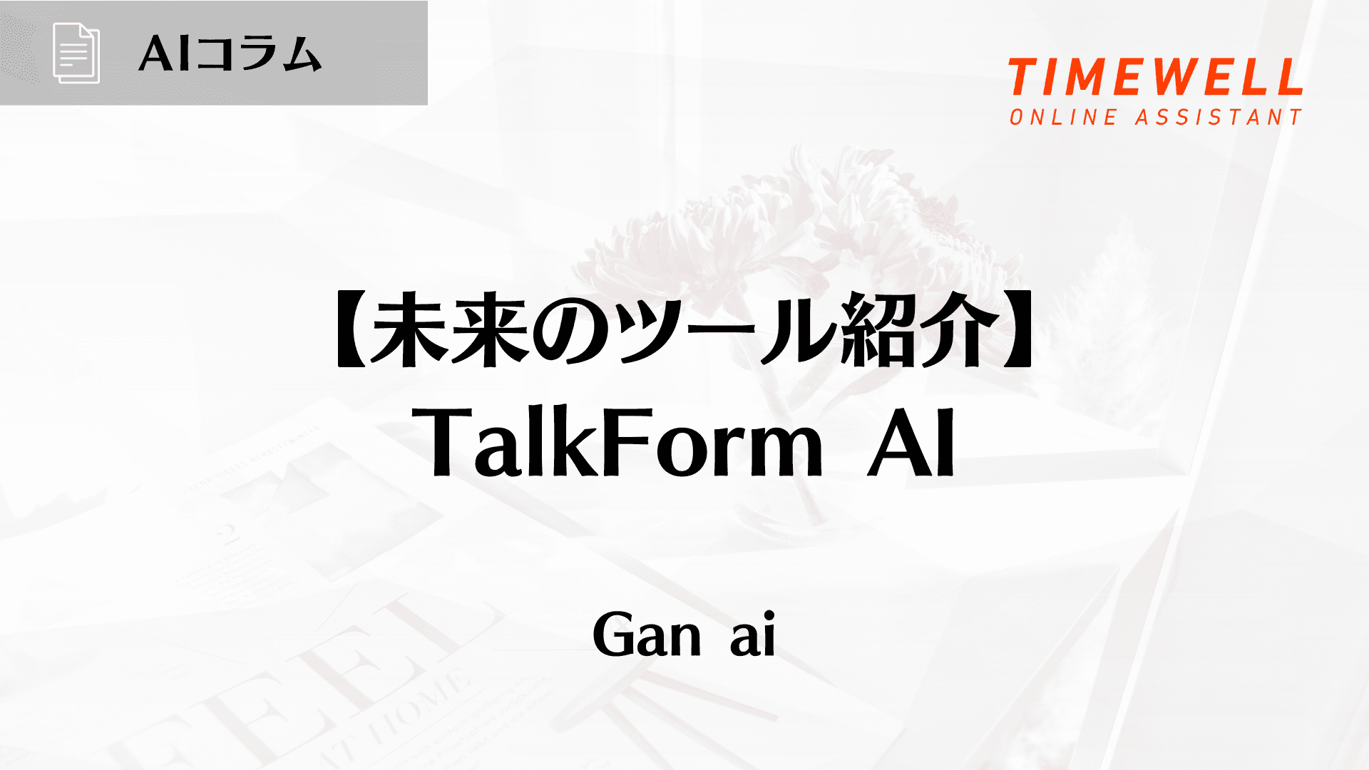 【未来のツール紹介】TalkForm AI