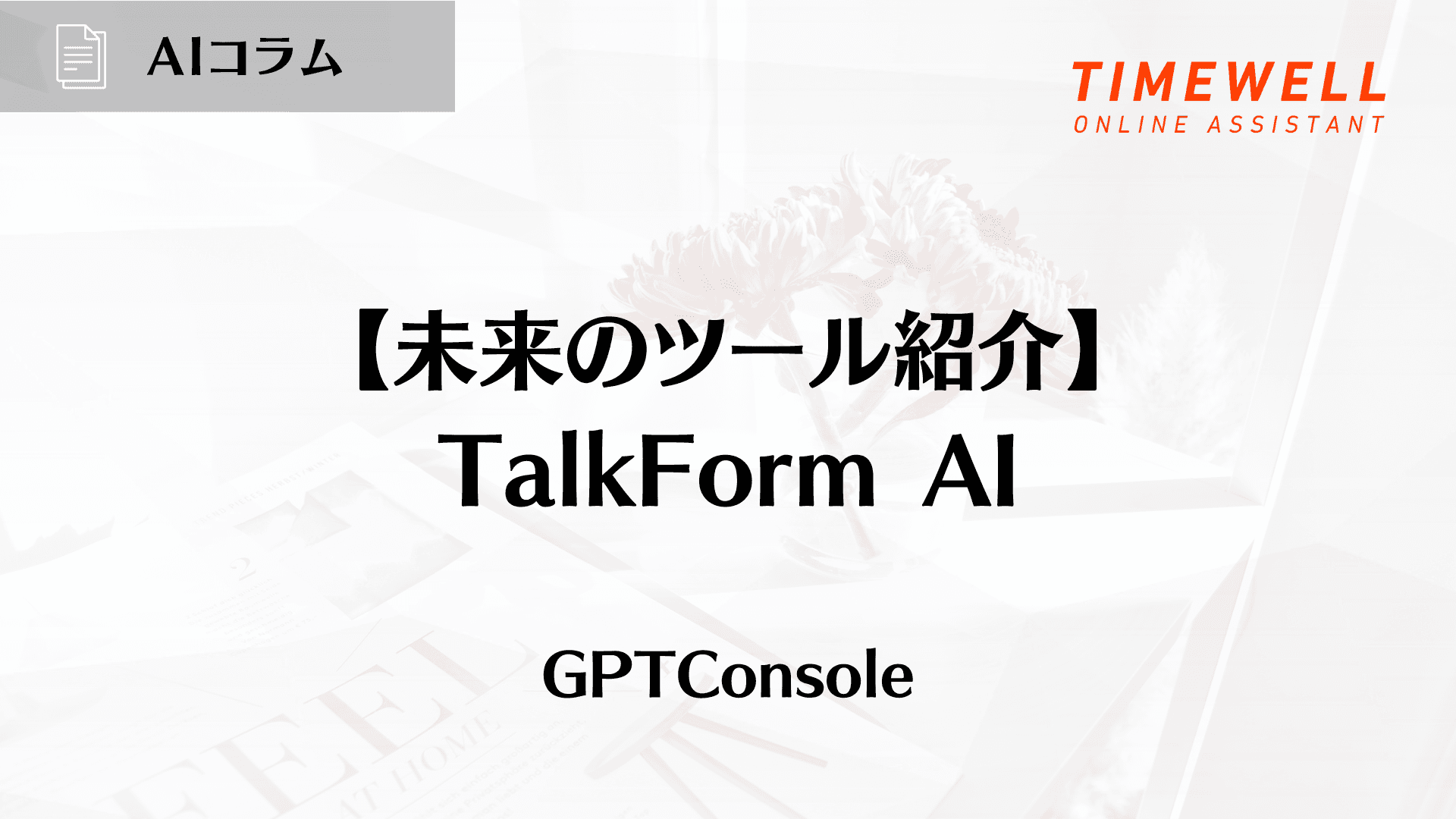 【未来のツール紹介】TalkForm AI