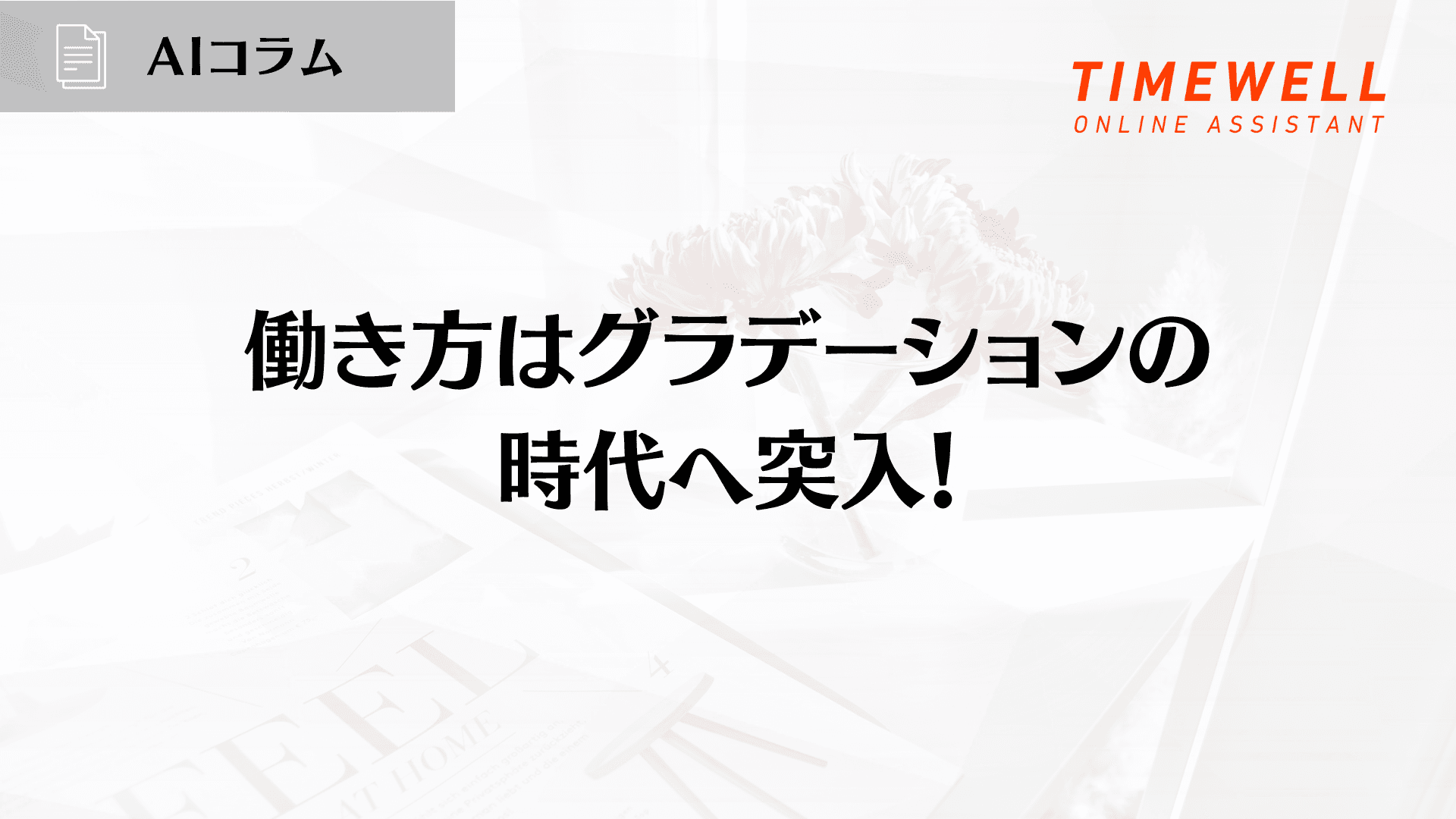 働き方はグラデーションの時代へ突入!