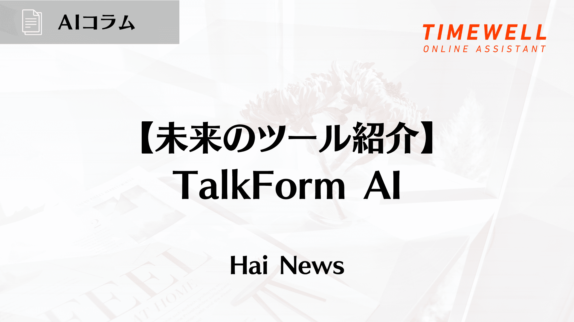 【未来のツール紹介】TalkForm AI