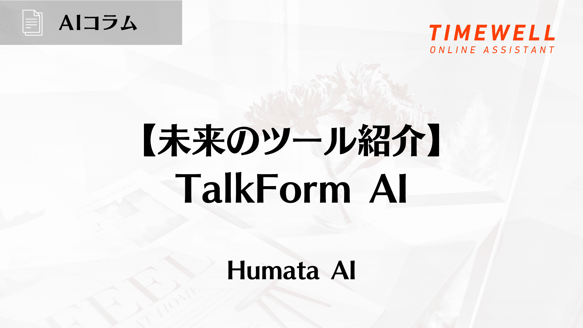 【未来のツール紹介】TalkForm AI