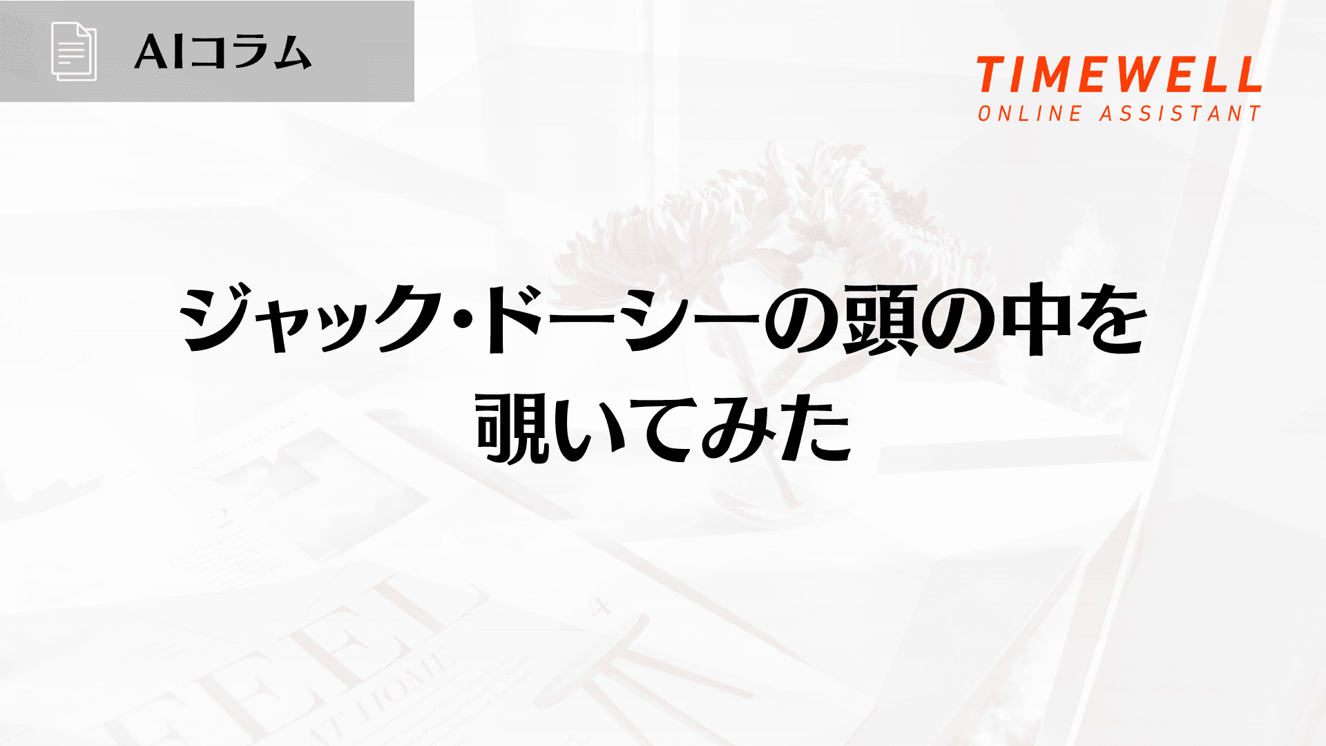 ジャック・ドーシーの頭の中を覗いてみた