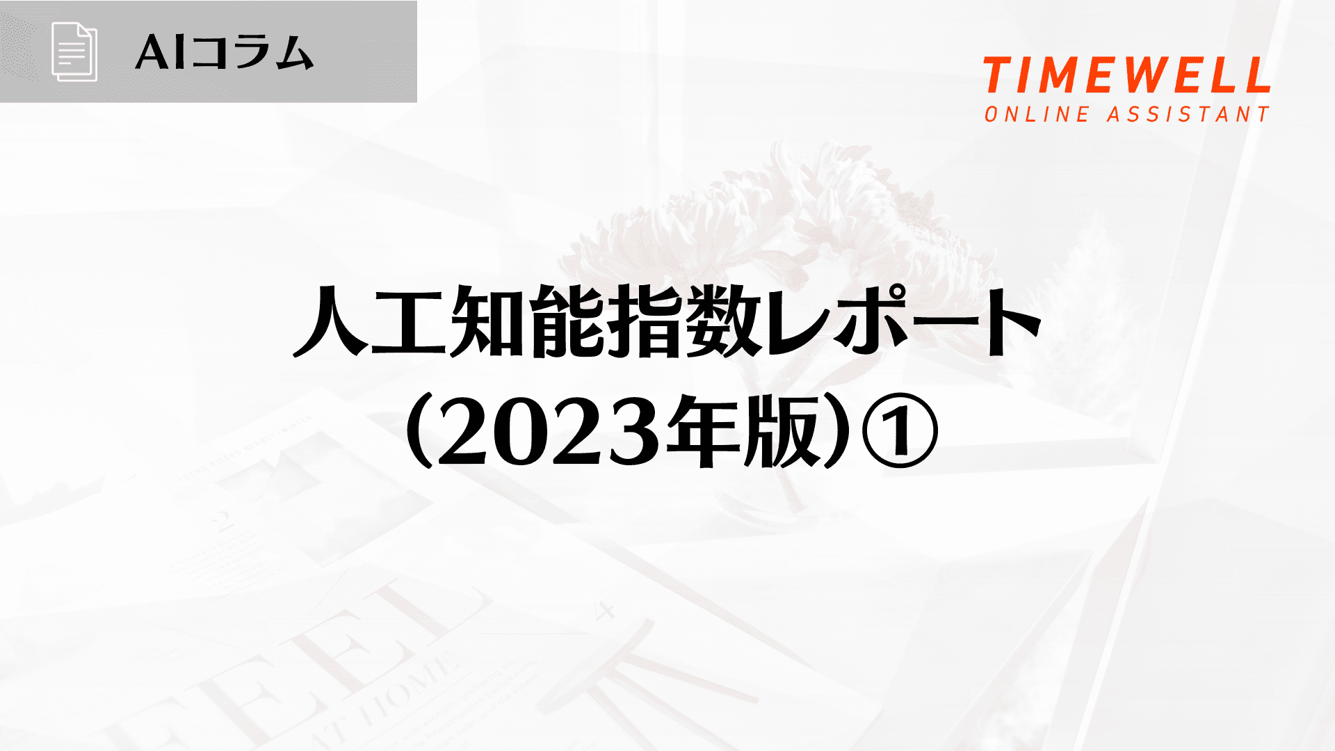 人工知能指数レポート(2023年版)①