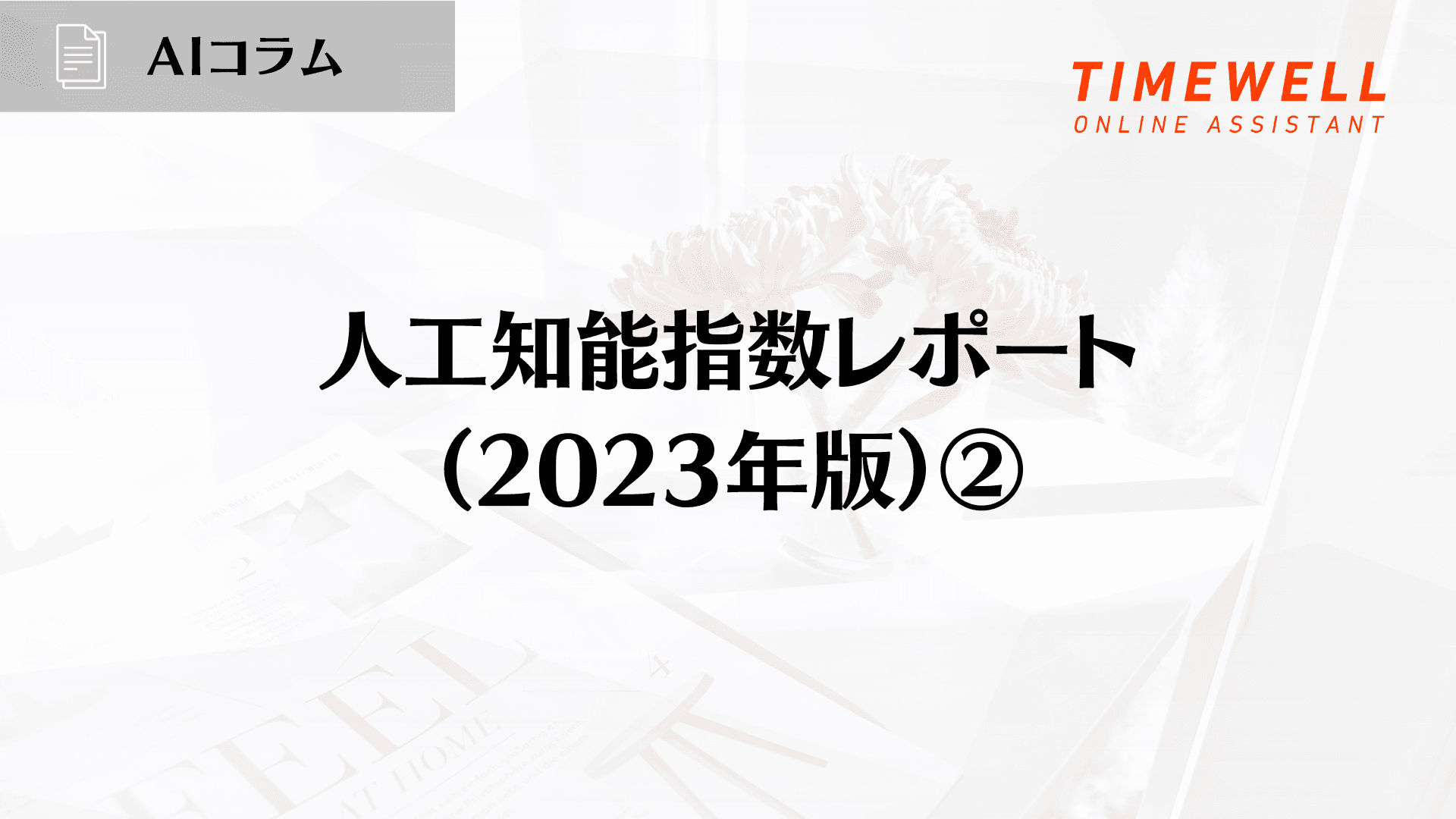 人工知能指数レポート(2023年版)②