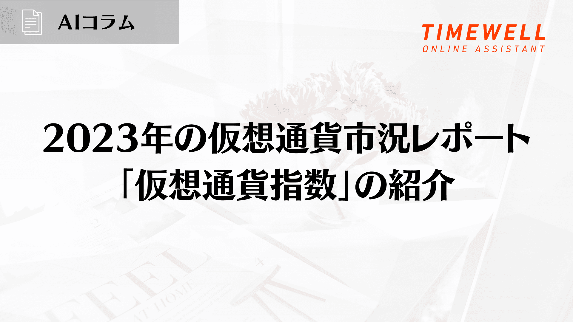 2023年の仮想通貨市況レポート:「仮想通貨指数」の紹介