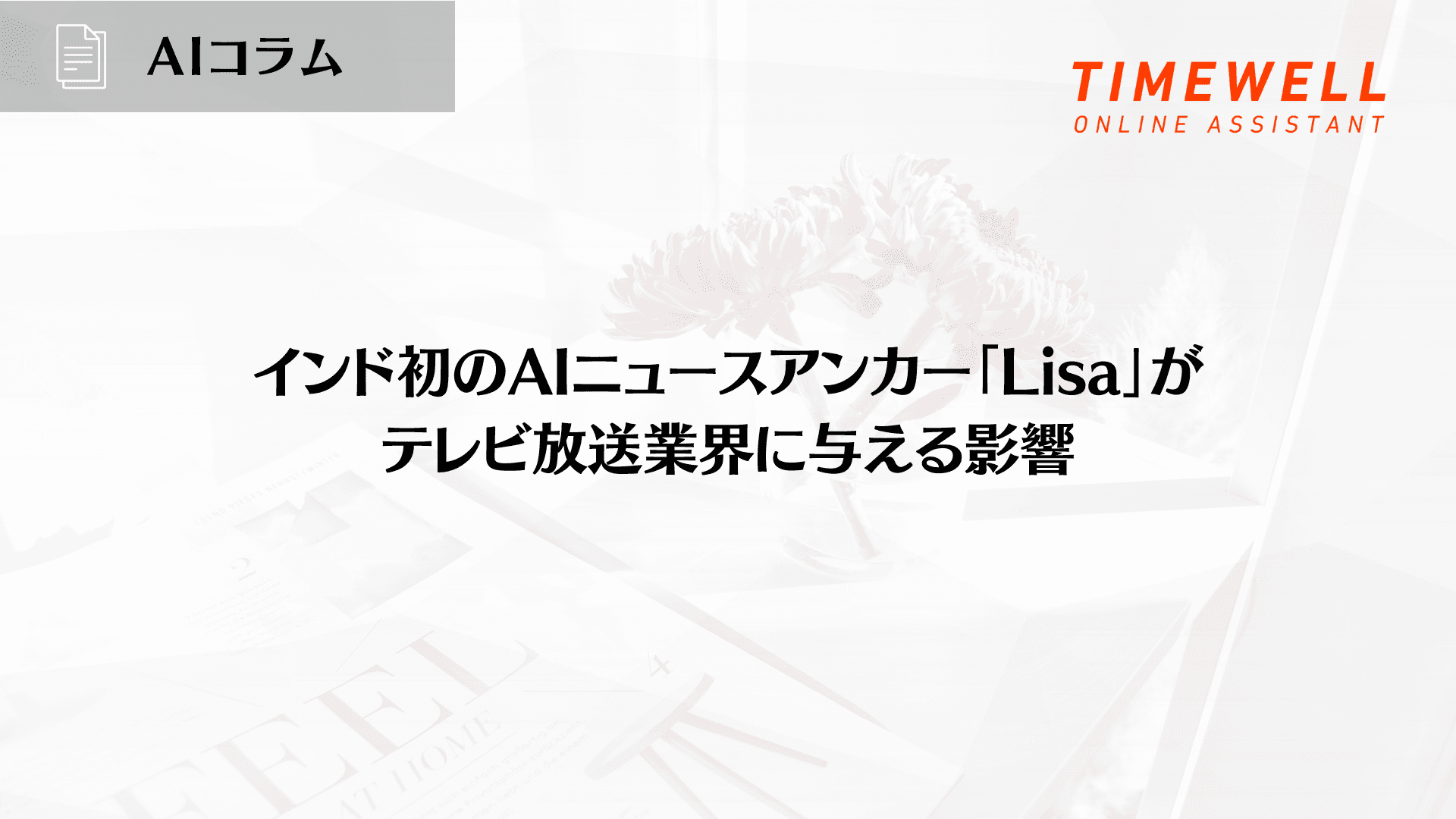 インド初のAIニュースアンカー「Lisa」がテレビ放送業界に与える影響
