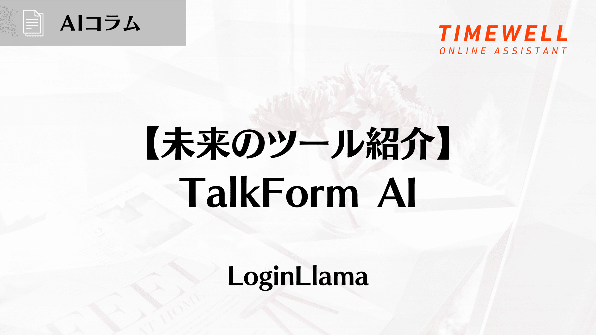 【未来のツール紹介】TalkForm AI