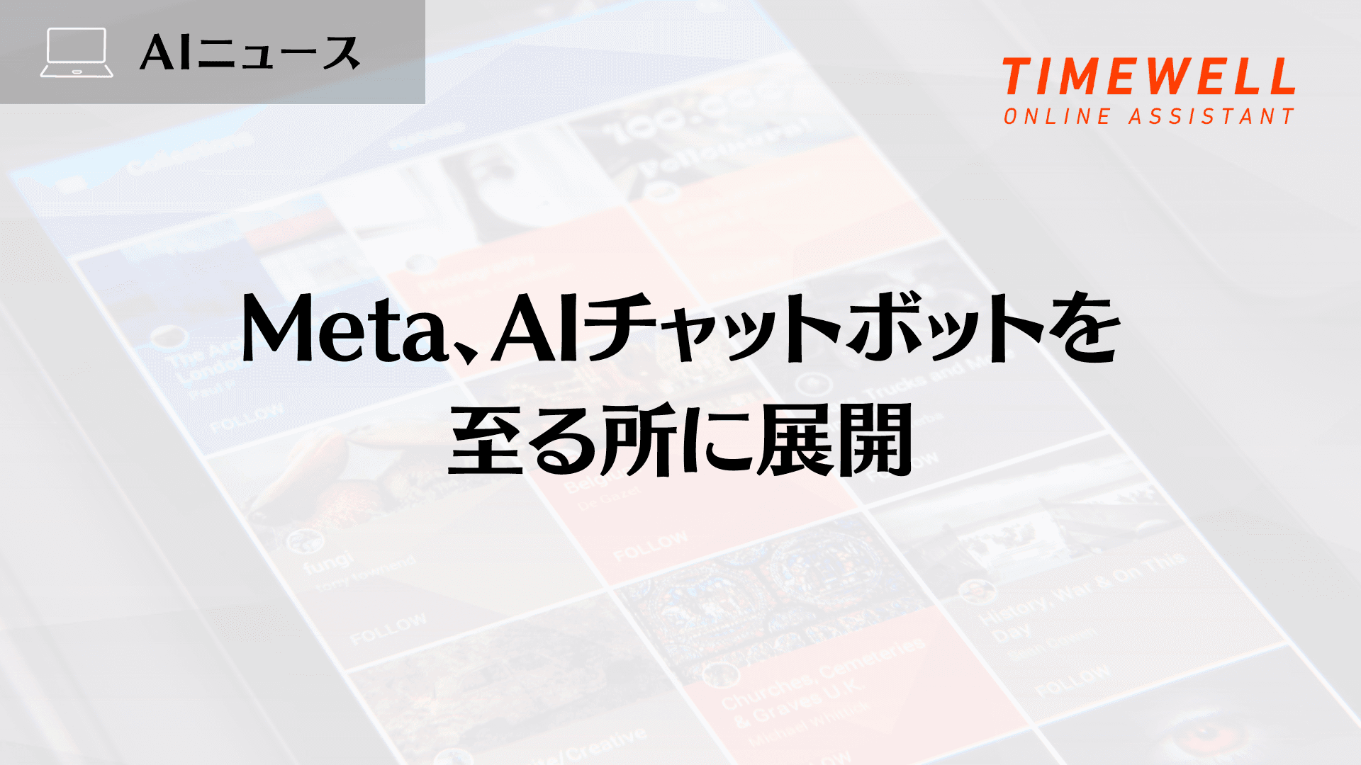 Meta、AIチャットボットを至る所に展開