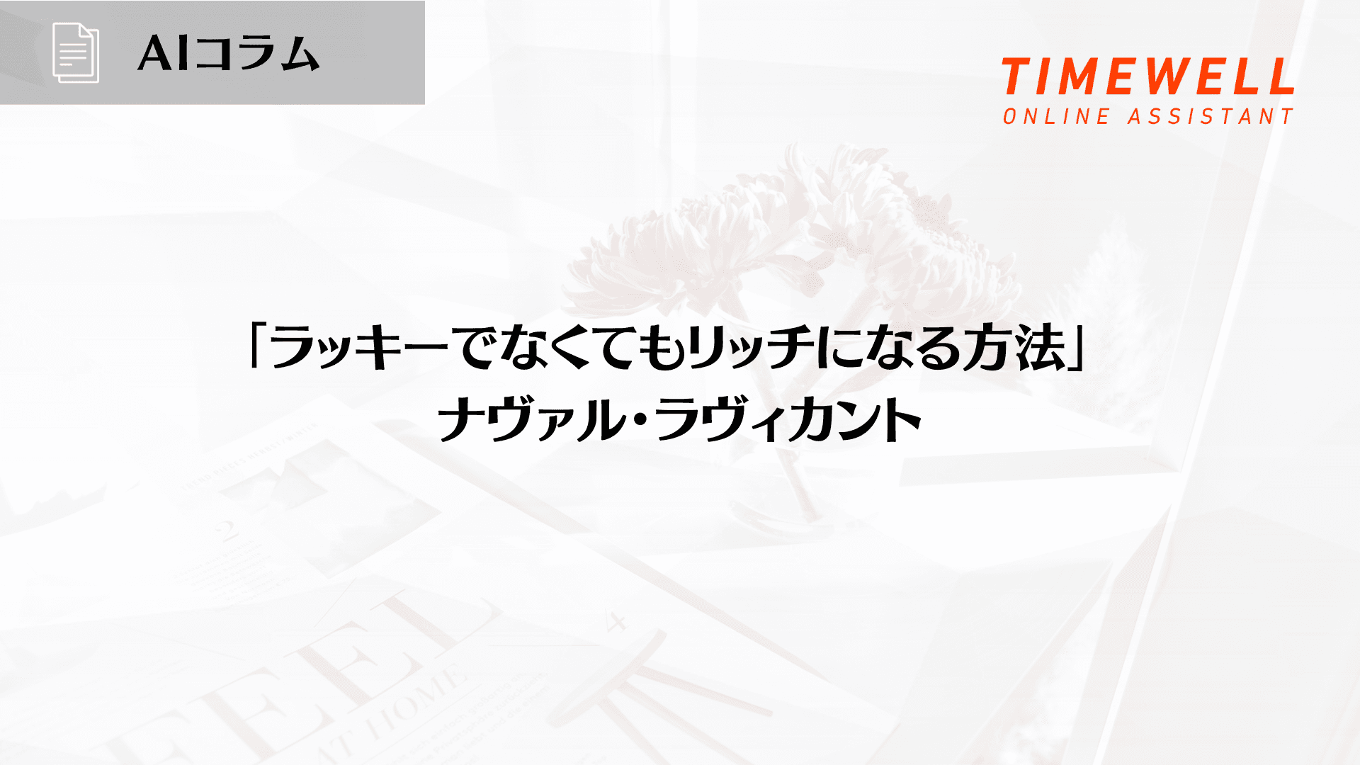 「ラッキーでなくてもリッチになる方法」- ナヴァル・ラヴィカント