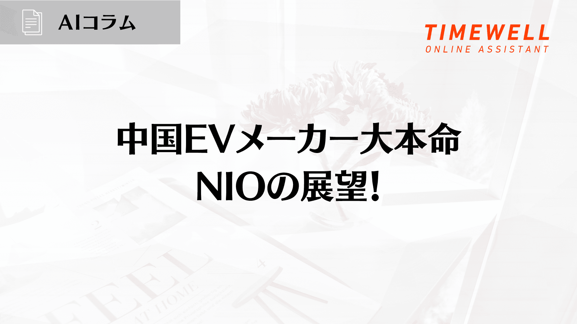 中国EVメーカー大本命NIOの展望!