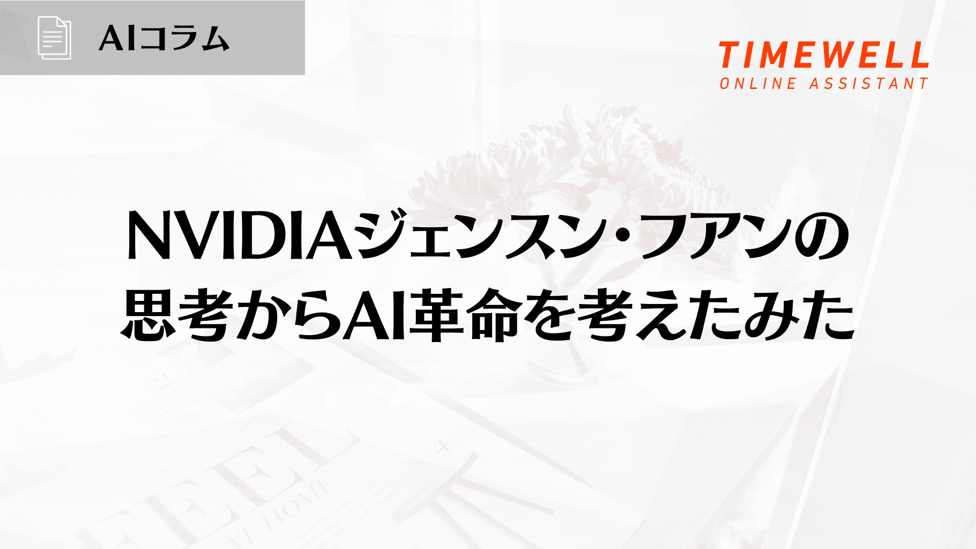 NVIDIAジェンスン・フアンの思考からAI革命を考えたみた
