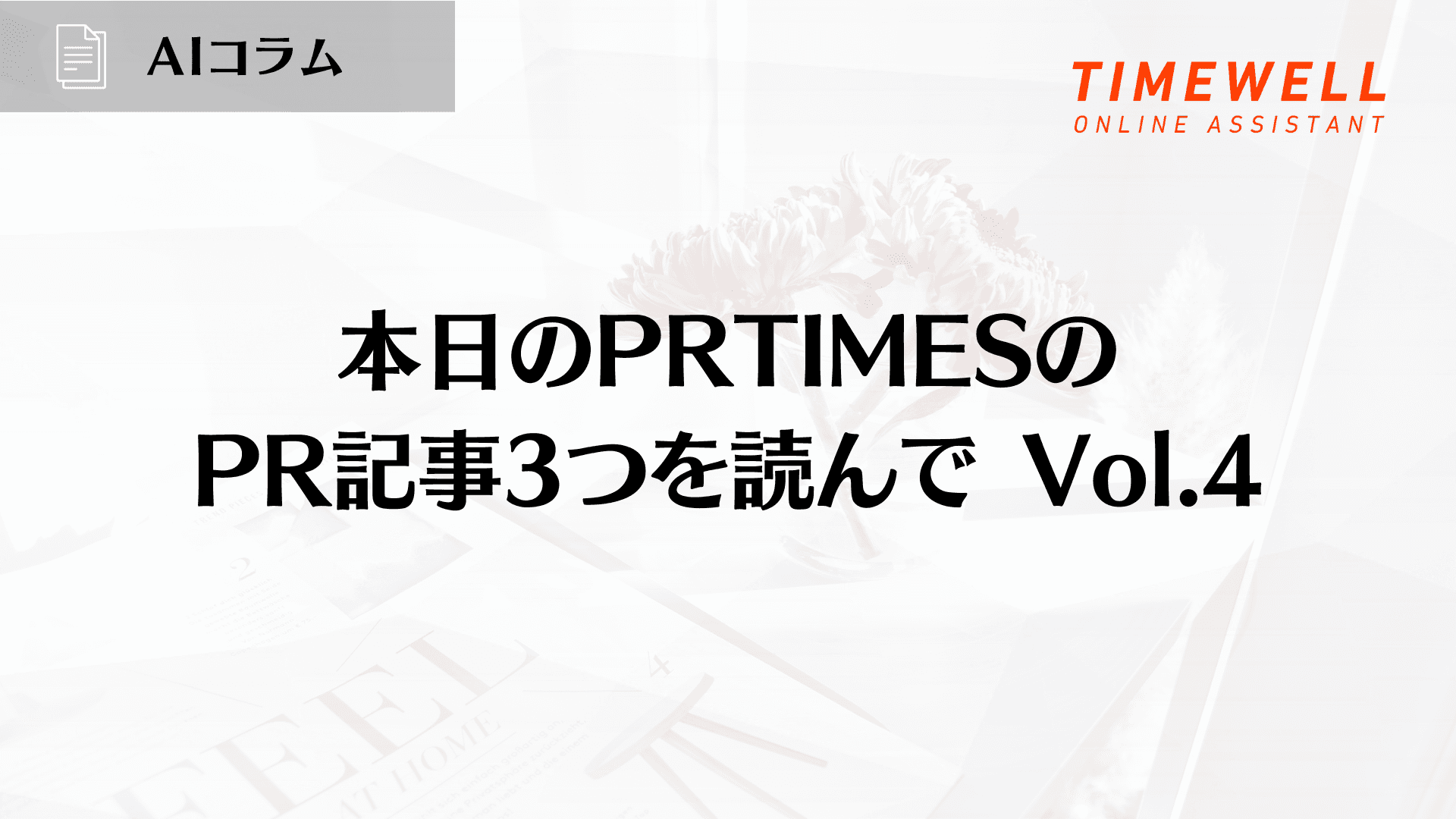 本日のPRTIMESの PR記事3つを読んで Vol.4